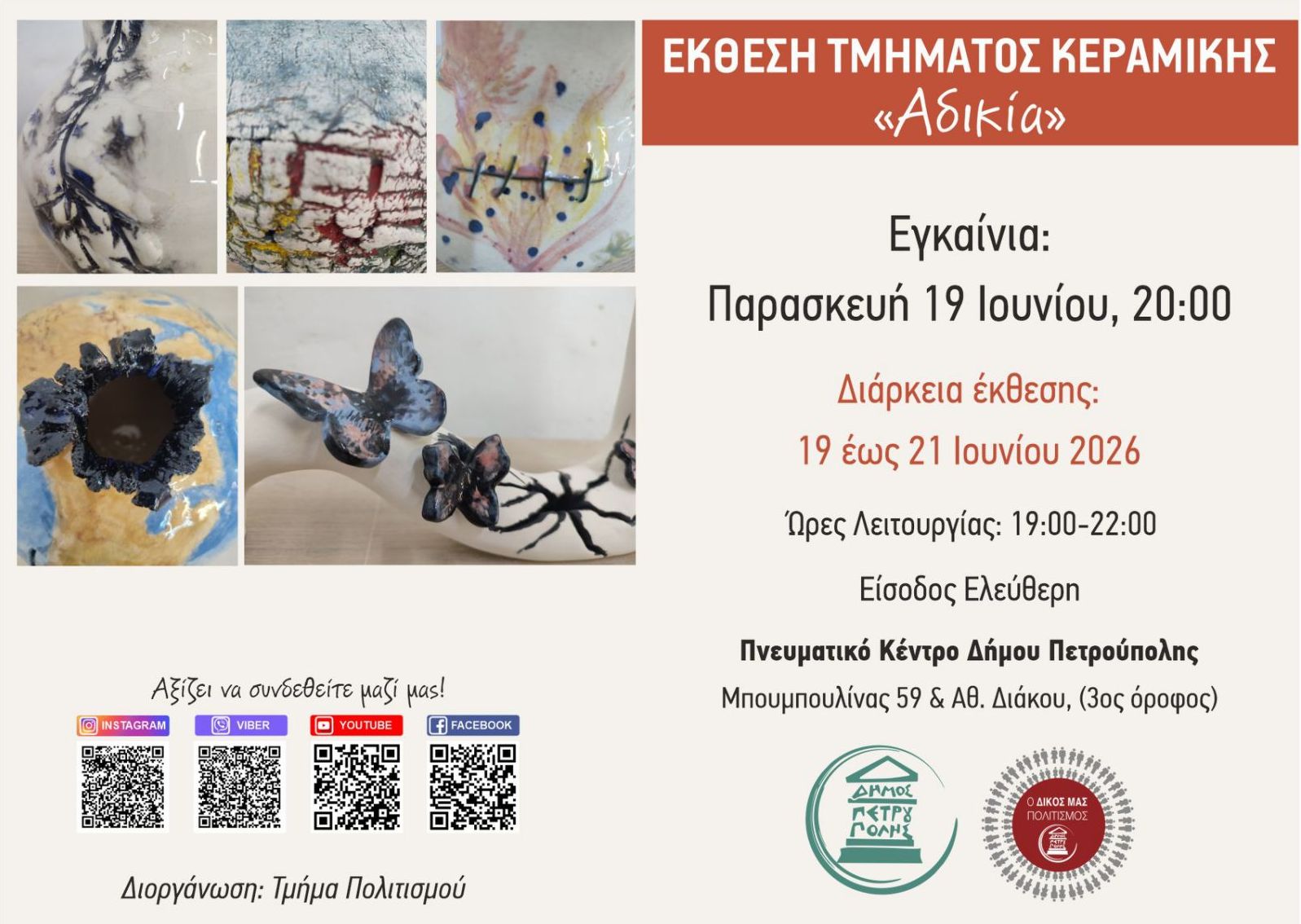 Έκθεση Τμήματος Κεραμικής Δήμου Πετρούπολης
