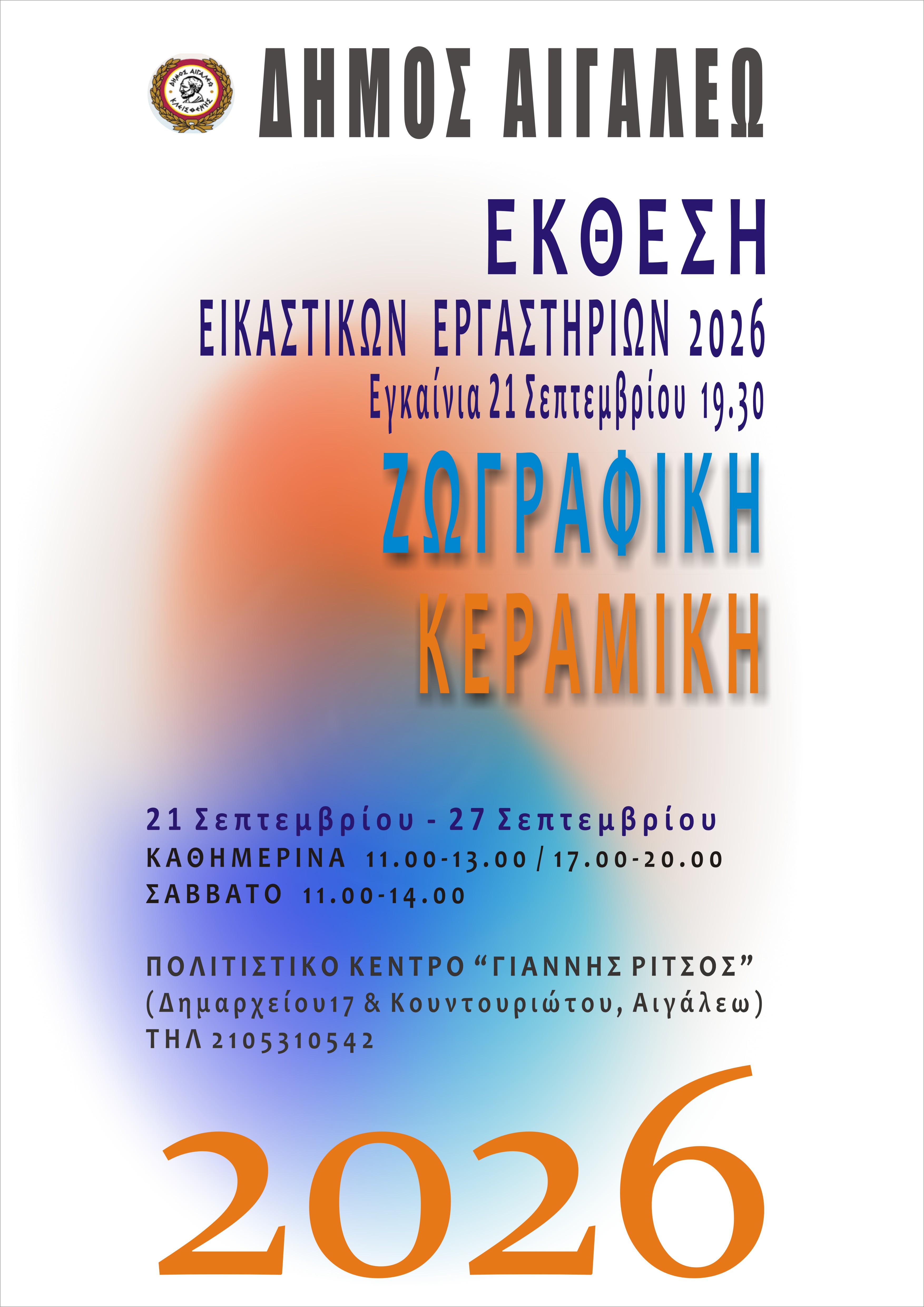  «Έκθεση των Εικαστικών Εργαστηρίων του Δήμου Αιγάλεω»