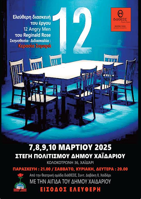  «12» από την θεατρική ομάδα «διαΘΕΣΙΣ», σε σκηνοθεσία και διδασκαλία Κερασίας Σαμαρά