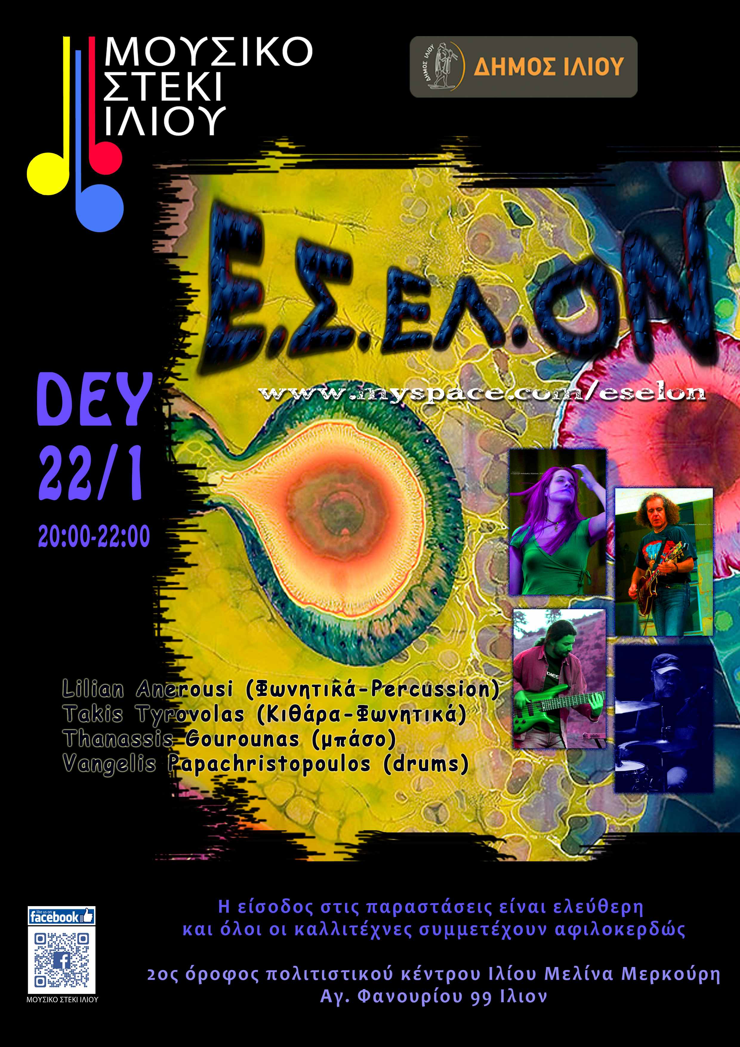 Μουσικές στο μουσικό στέκι Ιλίου