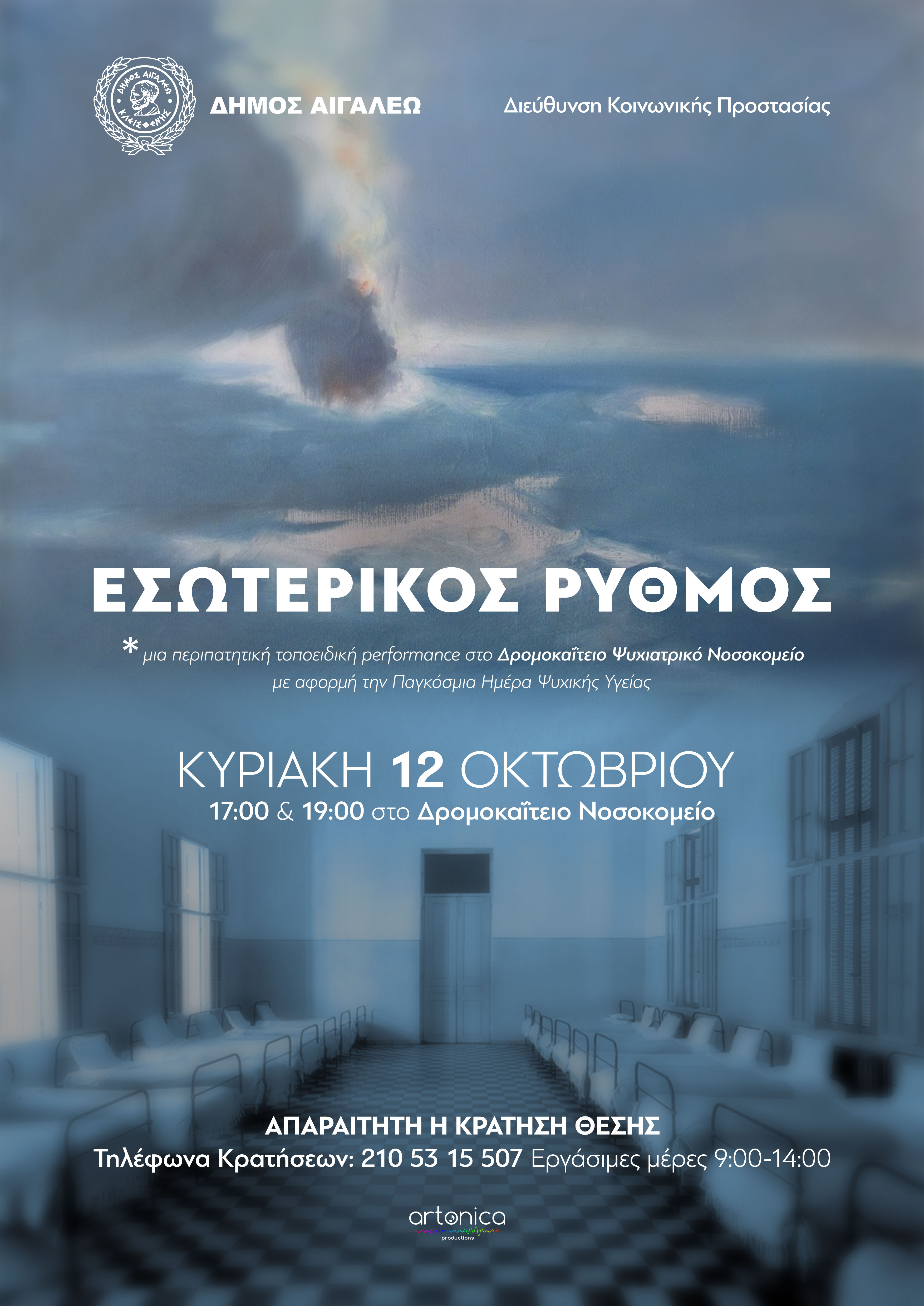 «ΕΣΩΤΕΡΙΚΟΣ ΡΥΘΜΟΣ» – Καλλιτεχνική δράση για την Παγκόσμια Ημέρα Ψυχικής Υγείας, Δρομοκαΐτειο, νοσοκομείο, Χαιδάρι