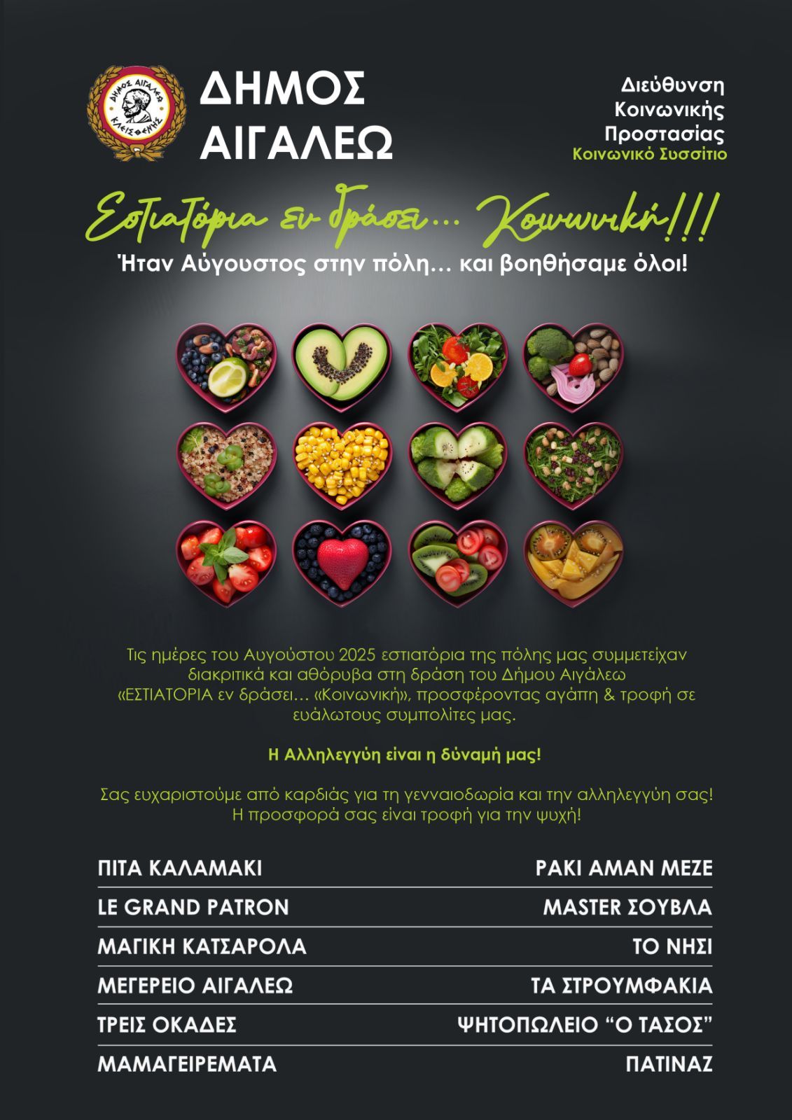 «ΕΣΤΙΑΤΟΡΙΑ εν δράσει… Κοινωνική», Αιγάλεω,