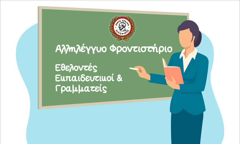 Παραμένει ανοιχτό το κάλεσμα για Εθελοντές Εκπαιδευτικούς & Γραμματειακή Υποστήριξη στο Αλληλέγγυο Φροντιστήριο του Δήμου Αιγάλεω