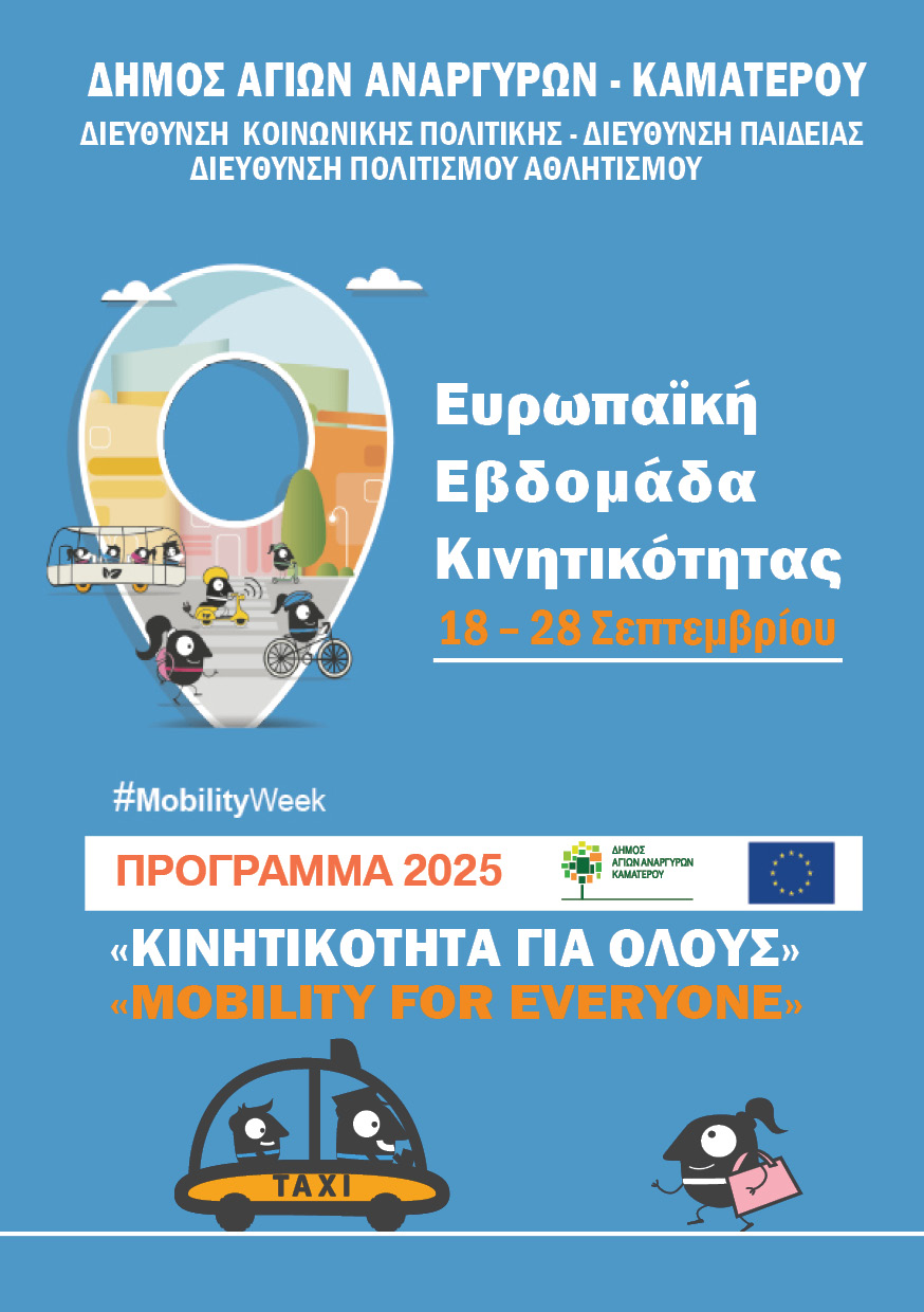 «ΚΙΝΗΤΙΚΟΤΗΤΑ ΓΙΑ ΟΛΟΥΣ- MOBILITY FOR EVERYONE»,  Άγιοι Ανάργυροι, δήμος 