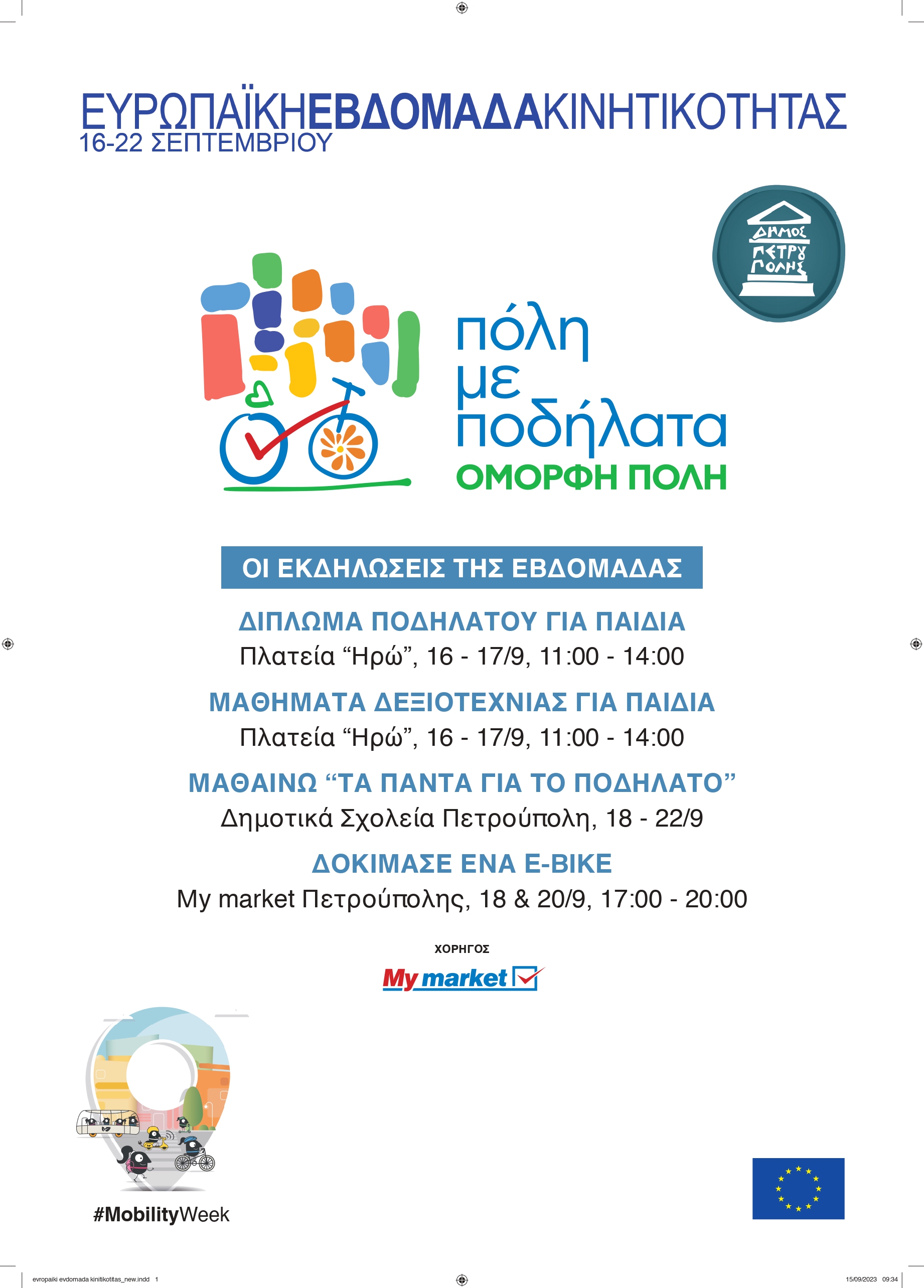 Δήμος Πετρούπολης: «Πόλη με ποδήλατα - όμορφη πόλη» 