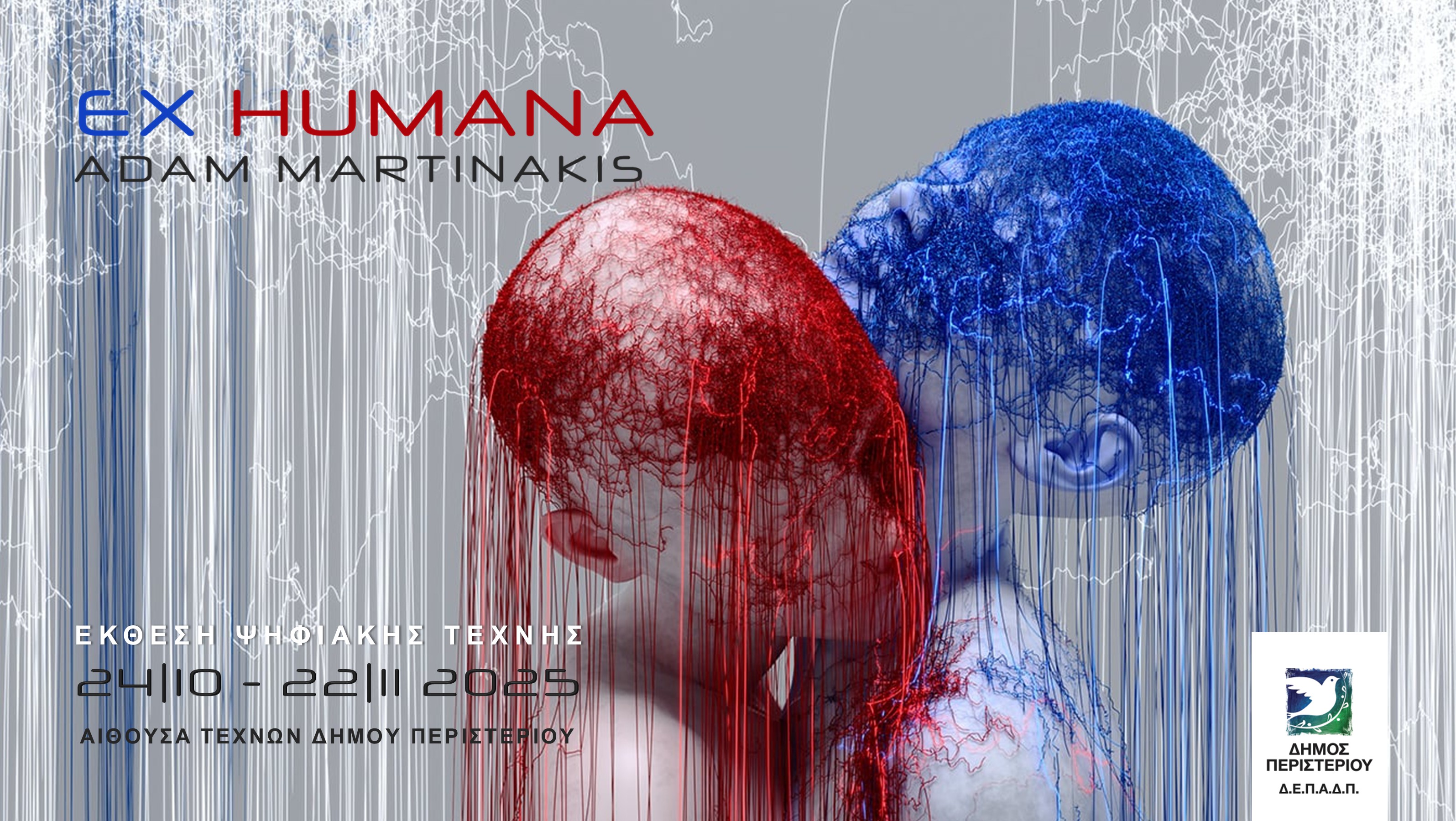  Ο Δήμος Περιστερίου φιλοξενεί την έκθεση ψηφιακής τέχνης «EX HUMANA»