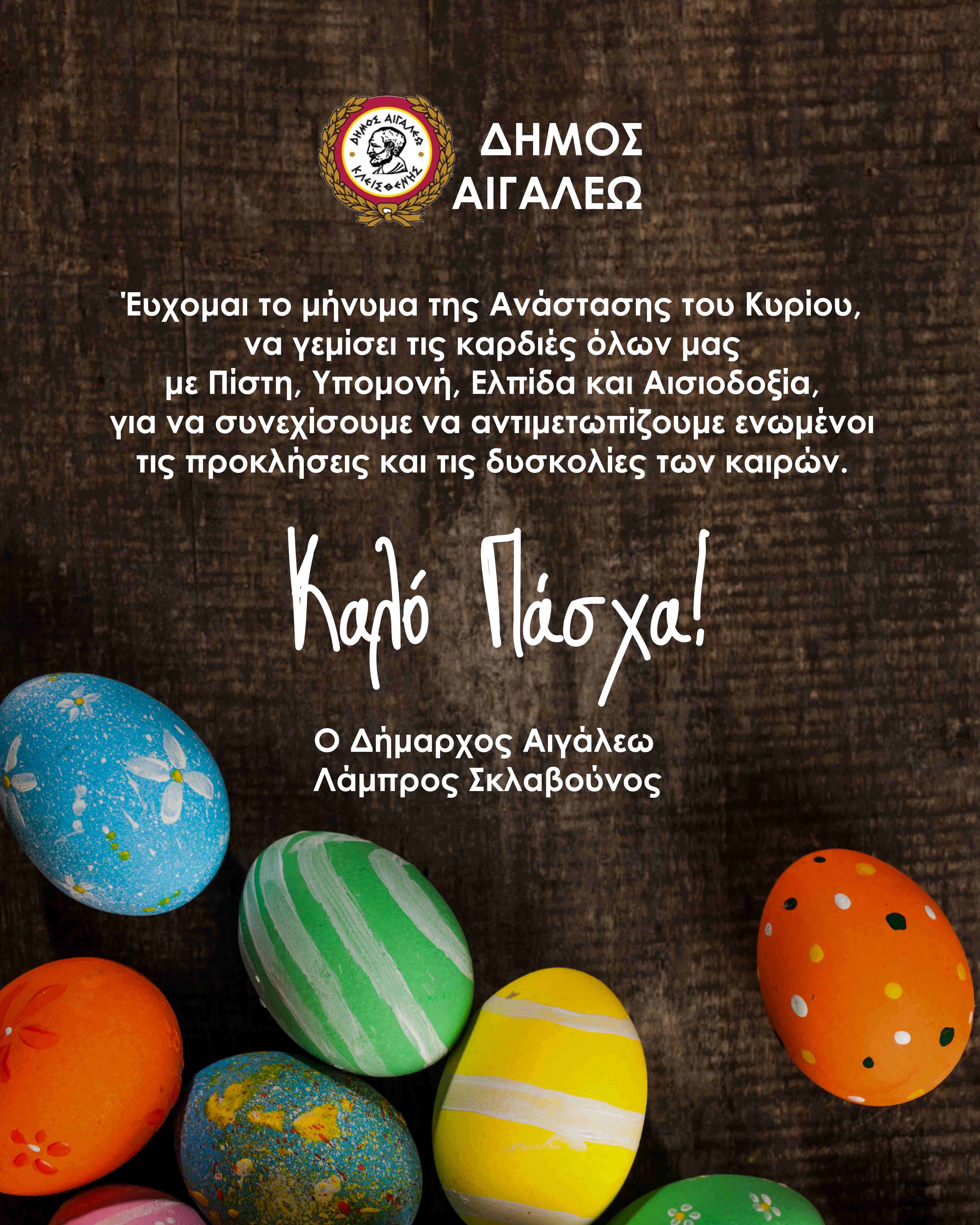 Πασχαλινές Ευχές από τον Δήμαρχο Αιγάλεω Λάμπρο Σκλαβούνο