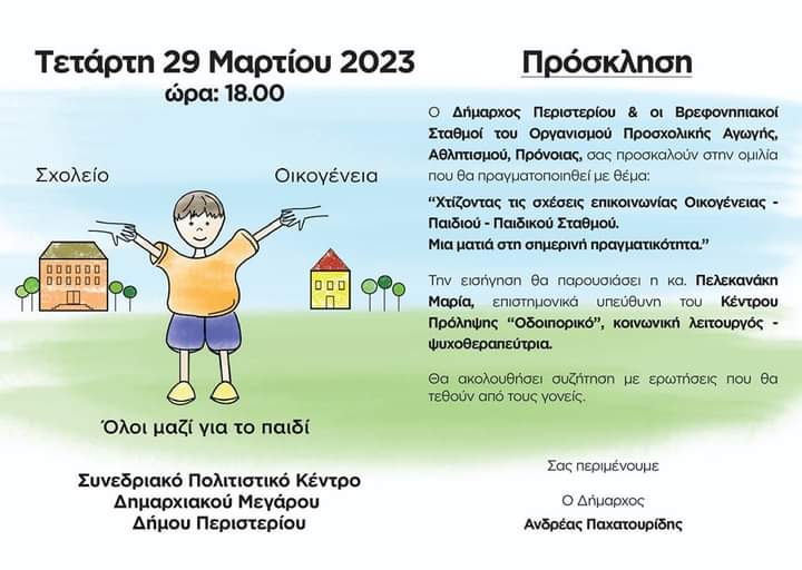Περιστέρι: Ομιλία με θέμα την οικογένεια, το παιδί και τον παιδικό σταθμό 