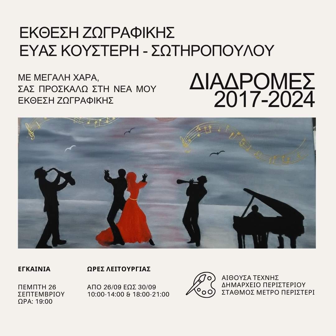 Μια αξιόλογη έκθεση ζωγραφικής στο Περιστέρι 