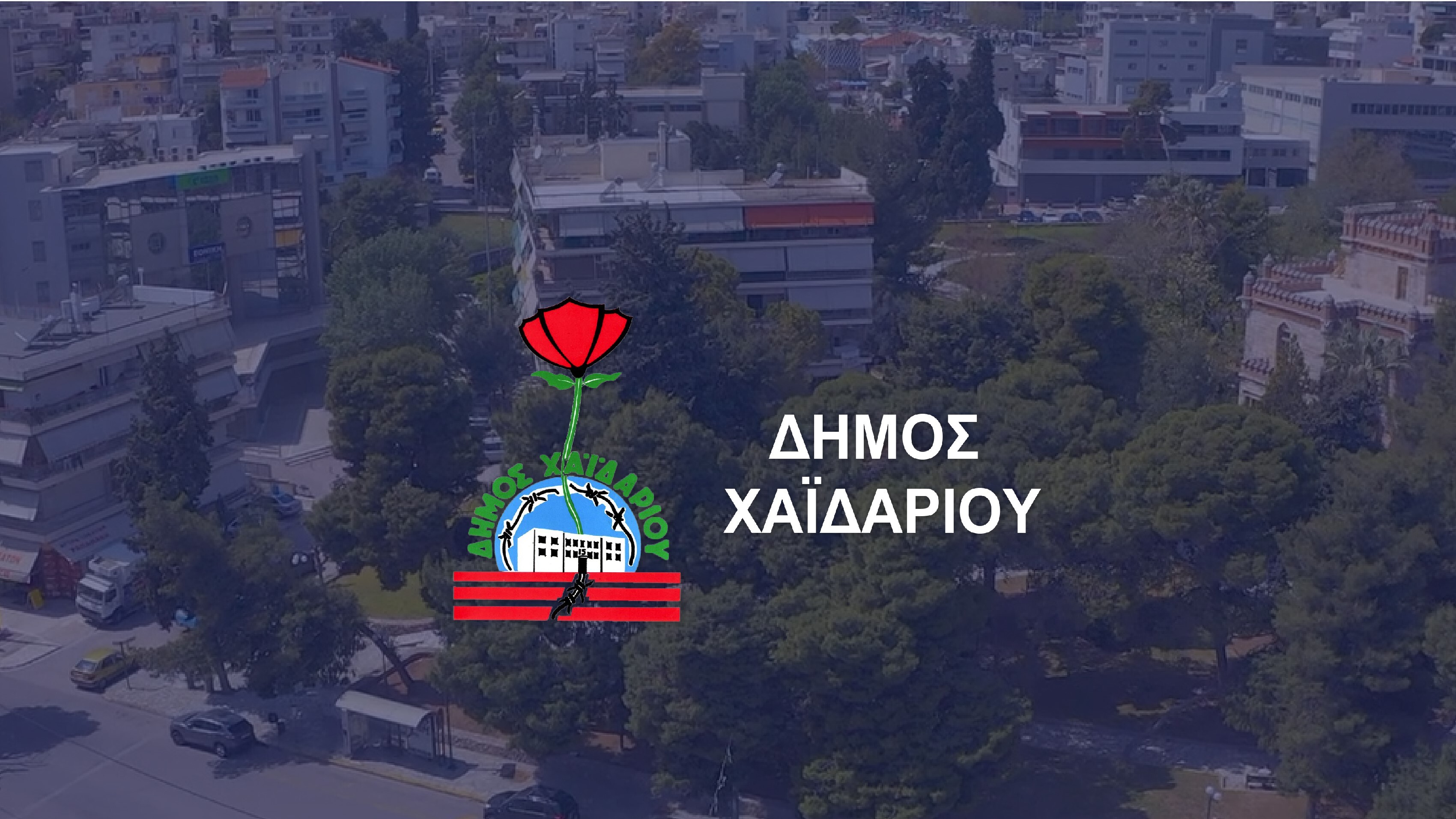 καλοκαιρινές Πολιτιστικές Εκδηλώσεις του Δήμου Χαϊδαρίου 
