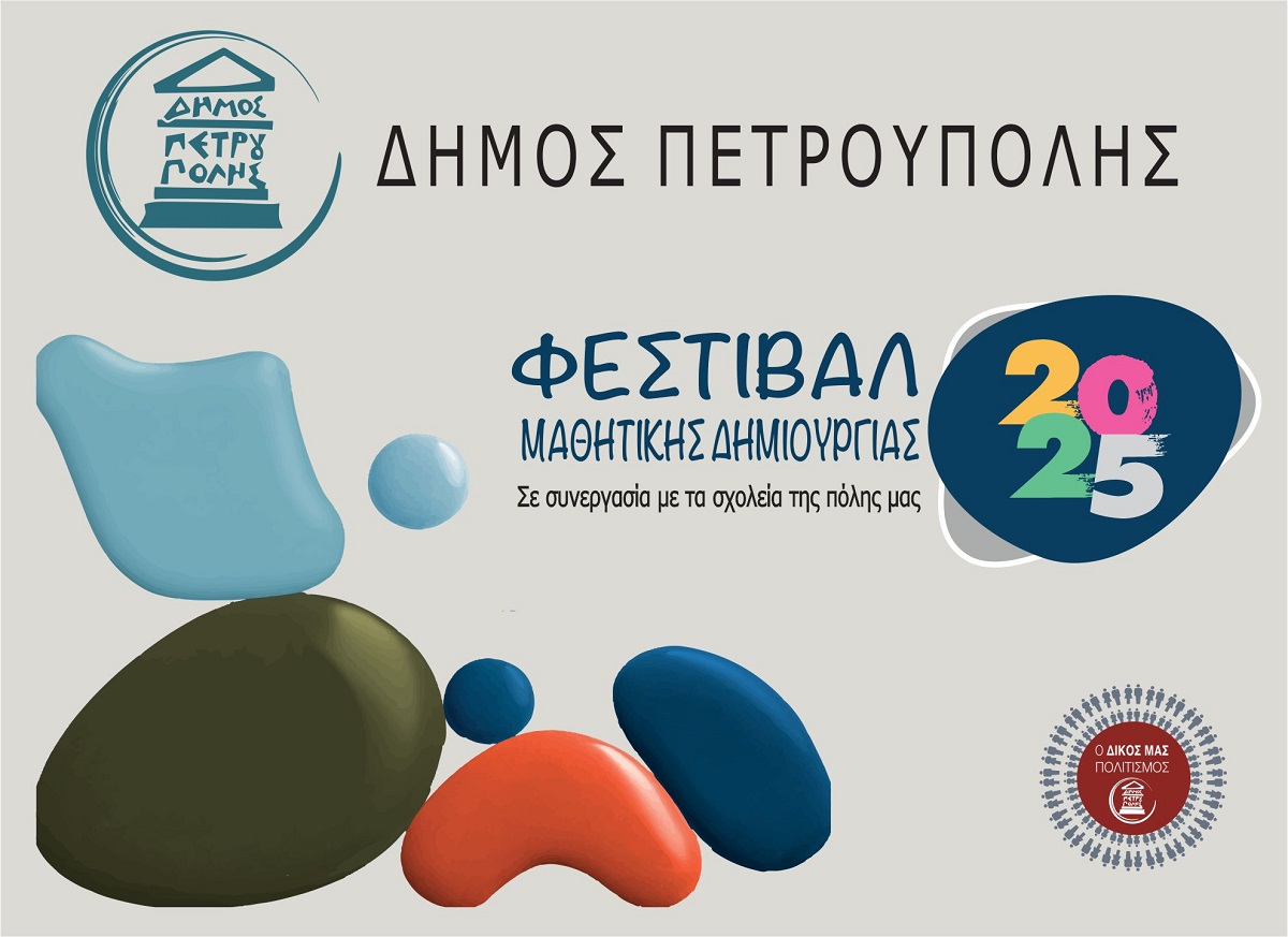 «Φεστιβάλ Μαθητικής Δημιουργίας 2025»: Πρεμιέρα με τις παιδικές ομάδες του τμήματος Θεάτρου Δήμου Πετρούπολης 