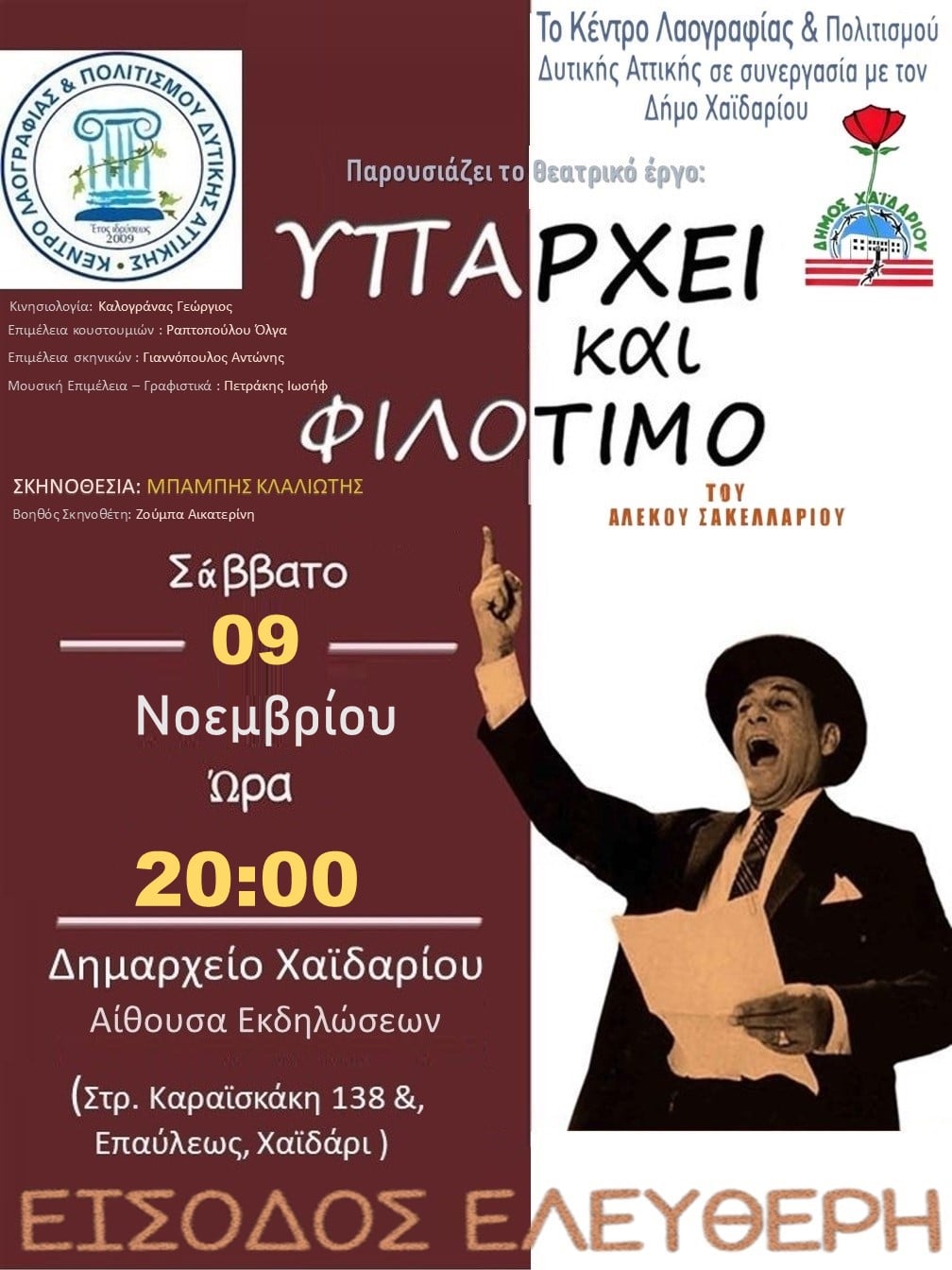 Δήμος Χαϊδαρίου - «Υπάρχει και φιλότιμο» 