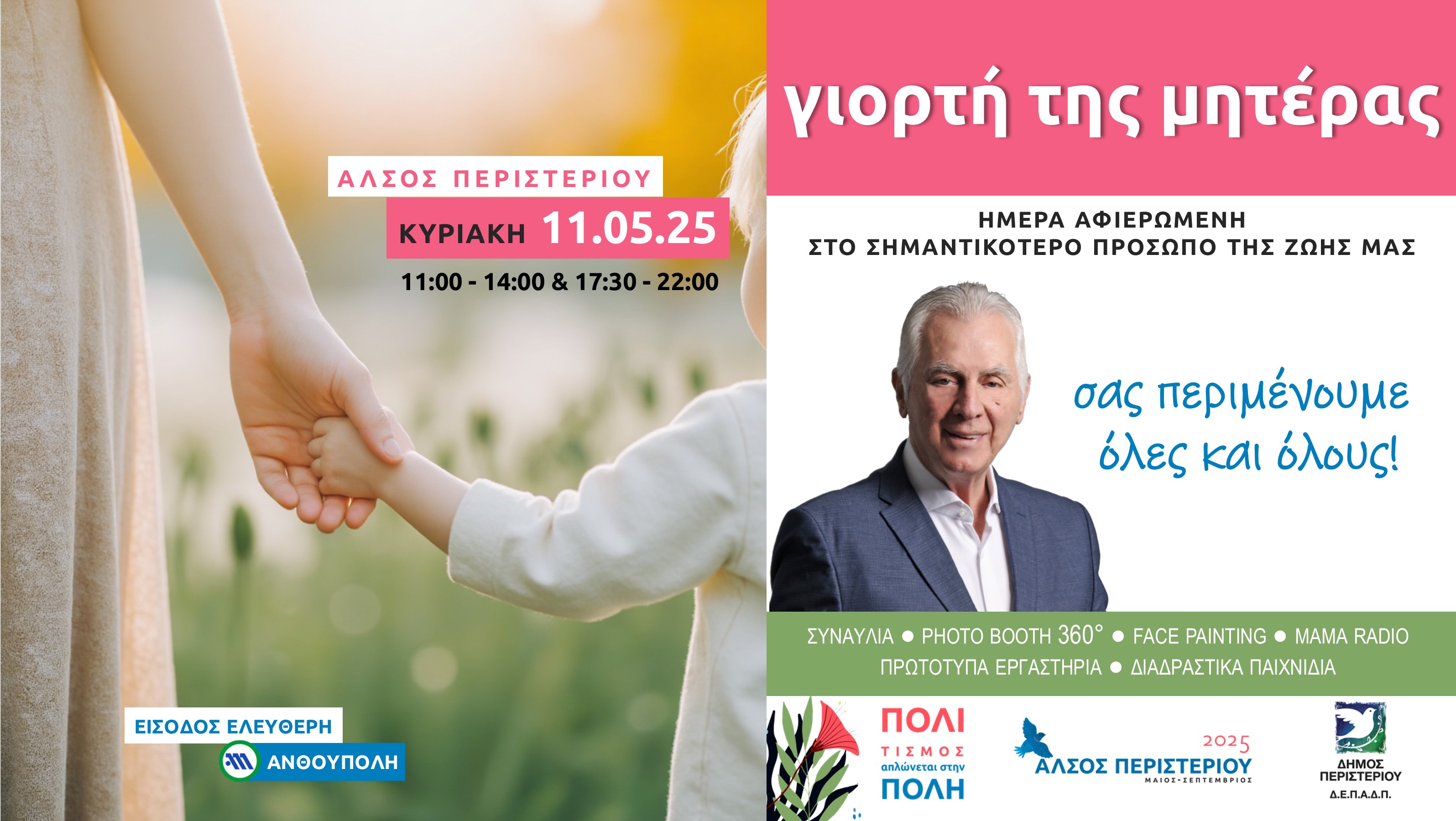 Μεγάλη Γιορτή για τη Μητέρα στο Άλσος Περιστερίου