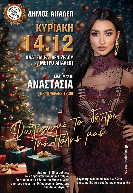 Αιγάλεω: Φωτίζεται το δέντρο της Πόλης 