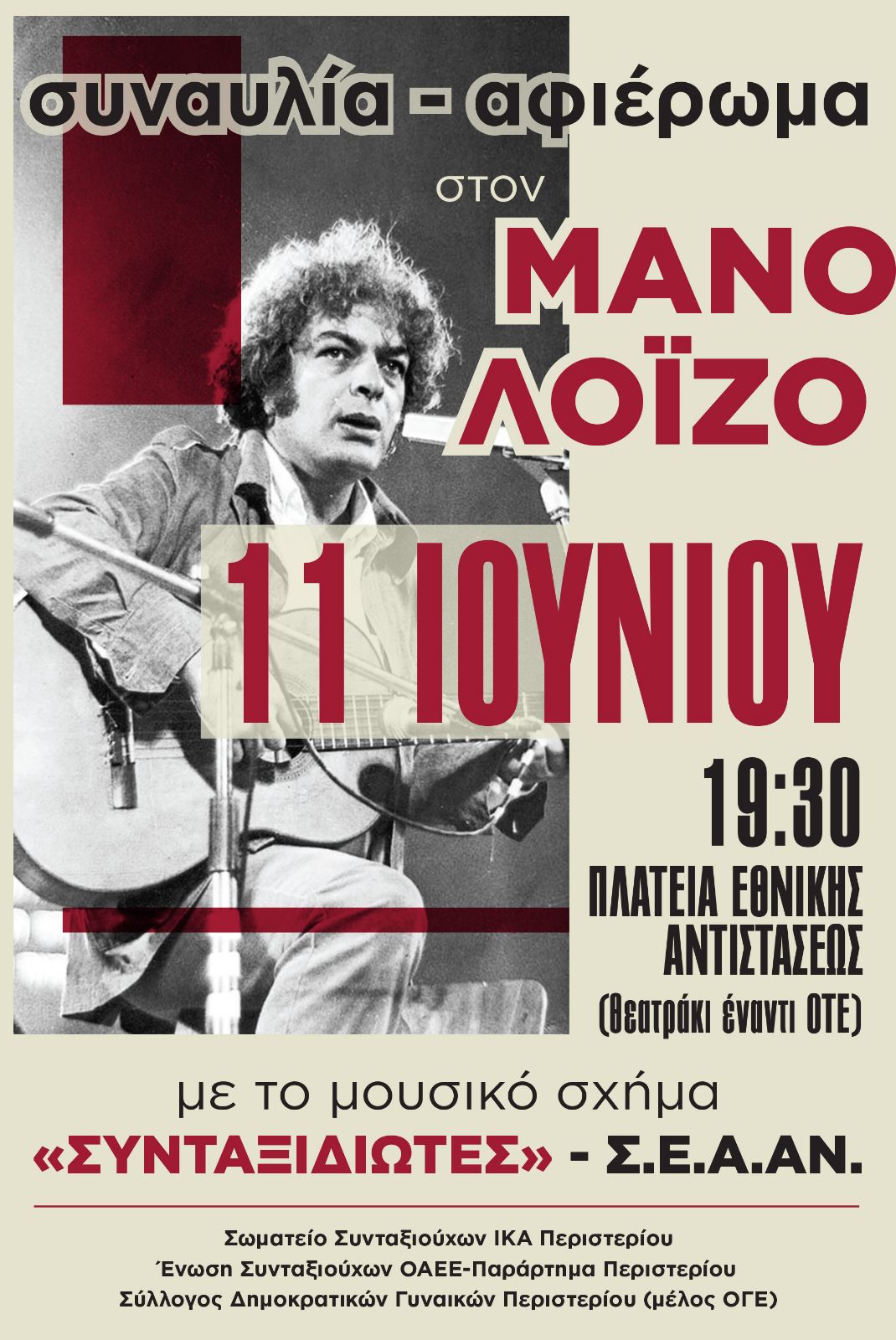 ΣΥΝΑΥΛΙΑ – ΑΦΙΕΡΩΜΑ ΣΤΟΝ ΜΑΝΟ ΛΟΪΖΟ, ΠΕΡΙΣΤΕΡΙ, ΣΥΝΑΥΛΙΑ, ΠΟΛΙΤΙΣΜΟΣ 