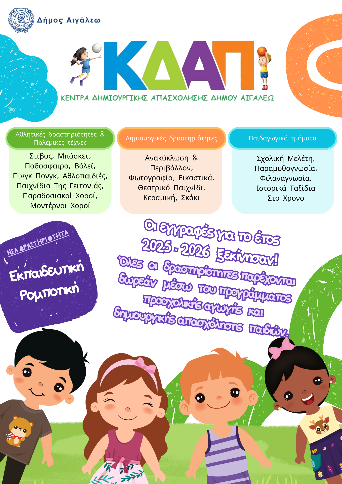 Έναρξη Αιτήσεων Συμμετοχής στα Κ.Δ.Α.Π. του Δήμου Αιγάλεω