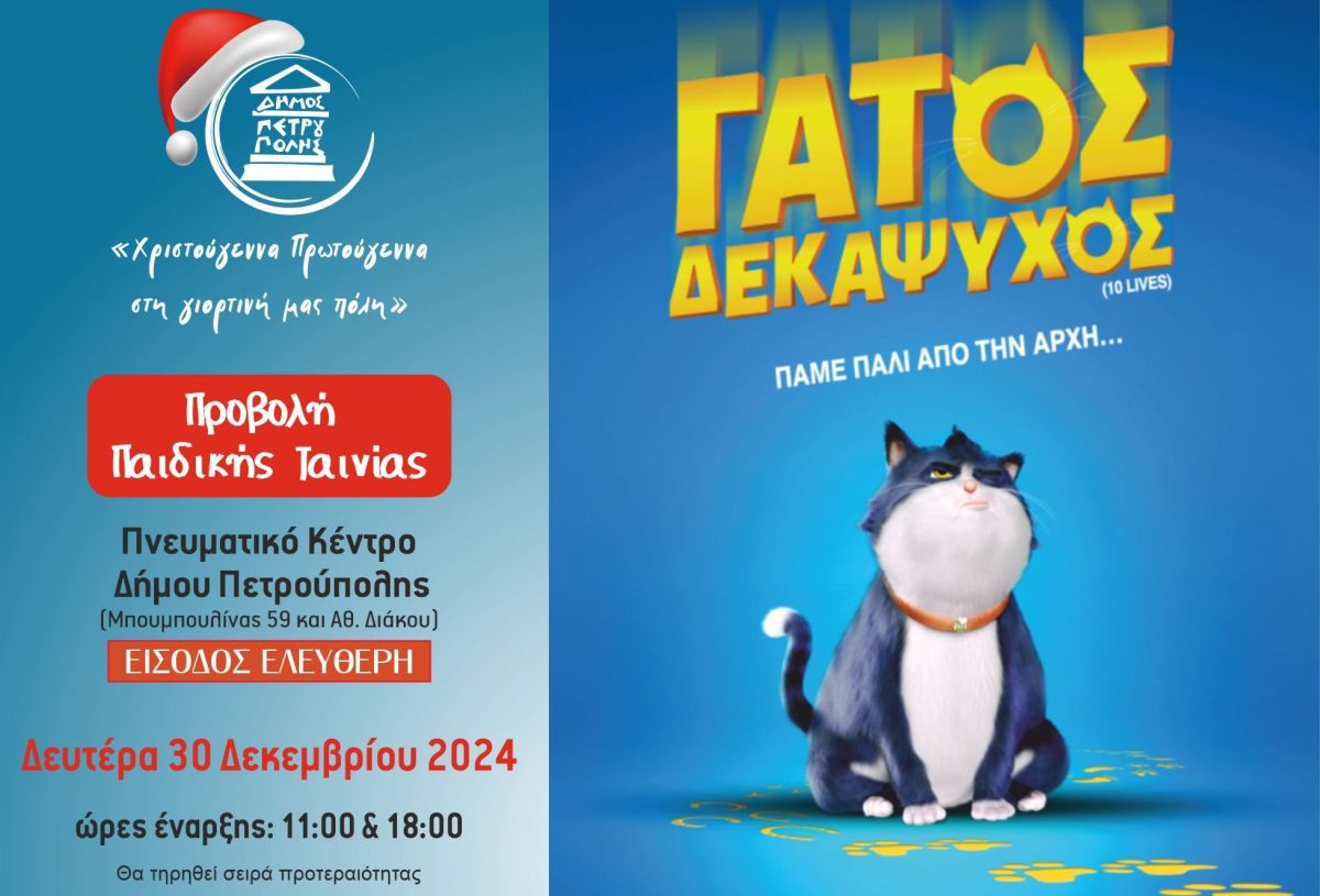 Πετρούπολη: «Γάτος Δεκάψυχος»