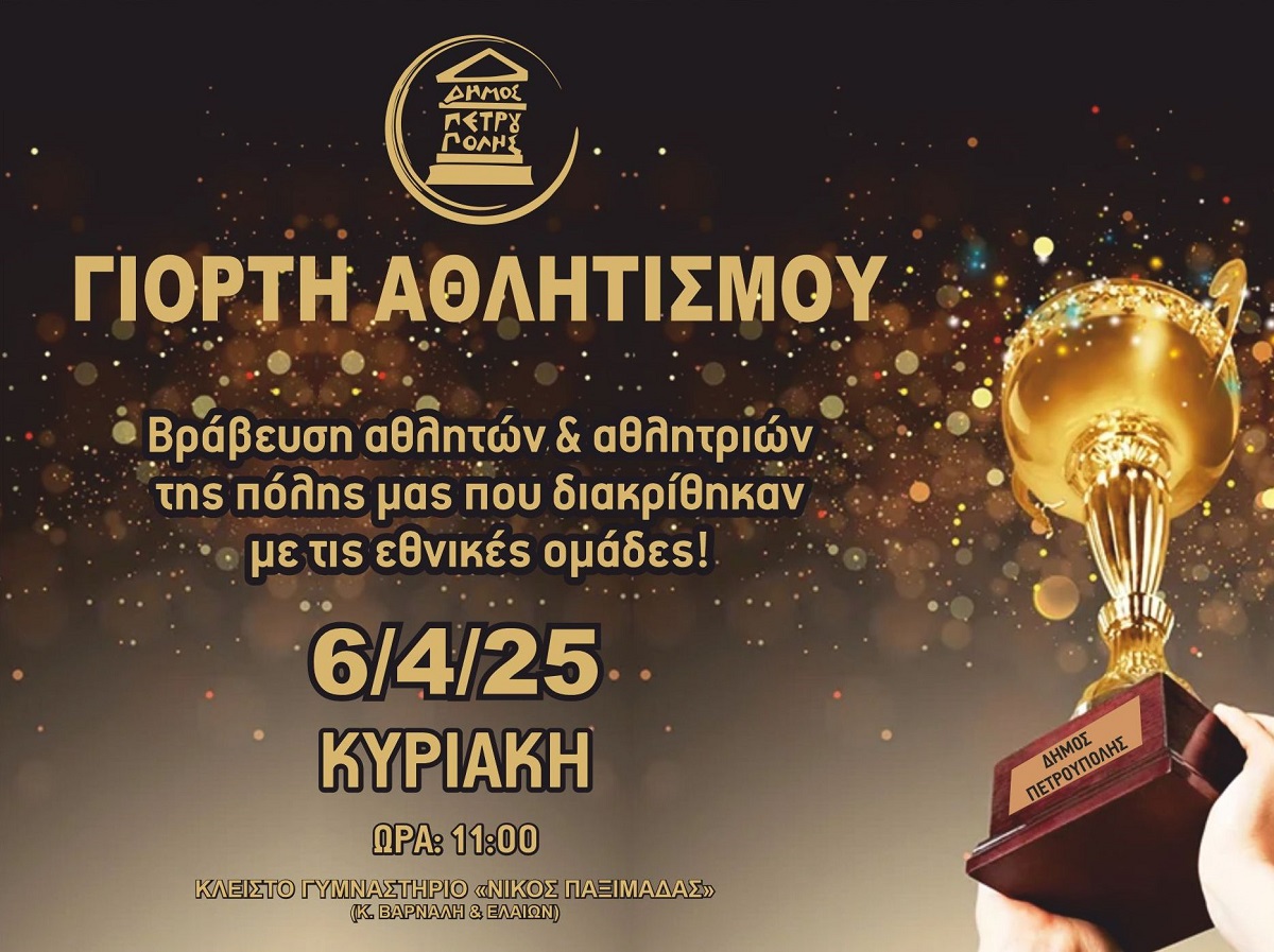 Γιορτή Αθλητισμού στον Δήμο Πετρούπολης