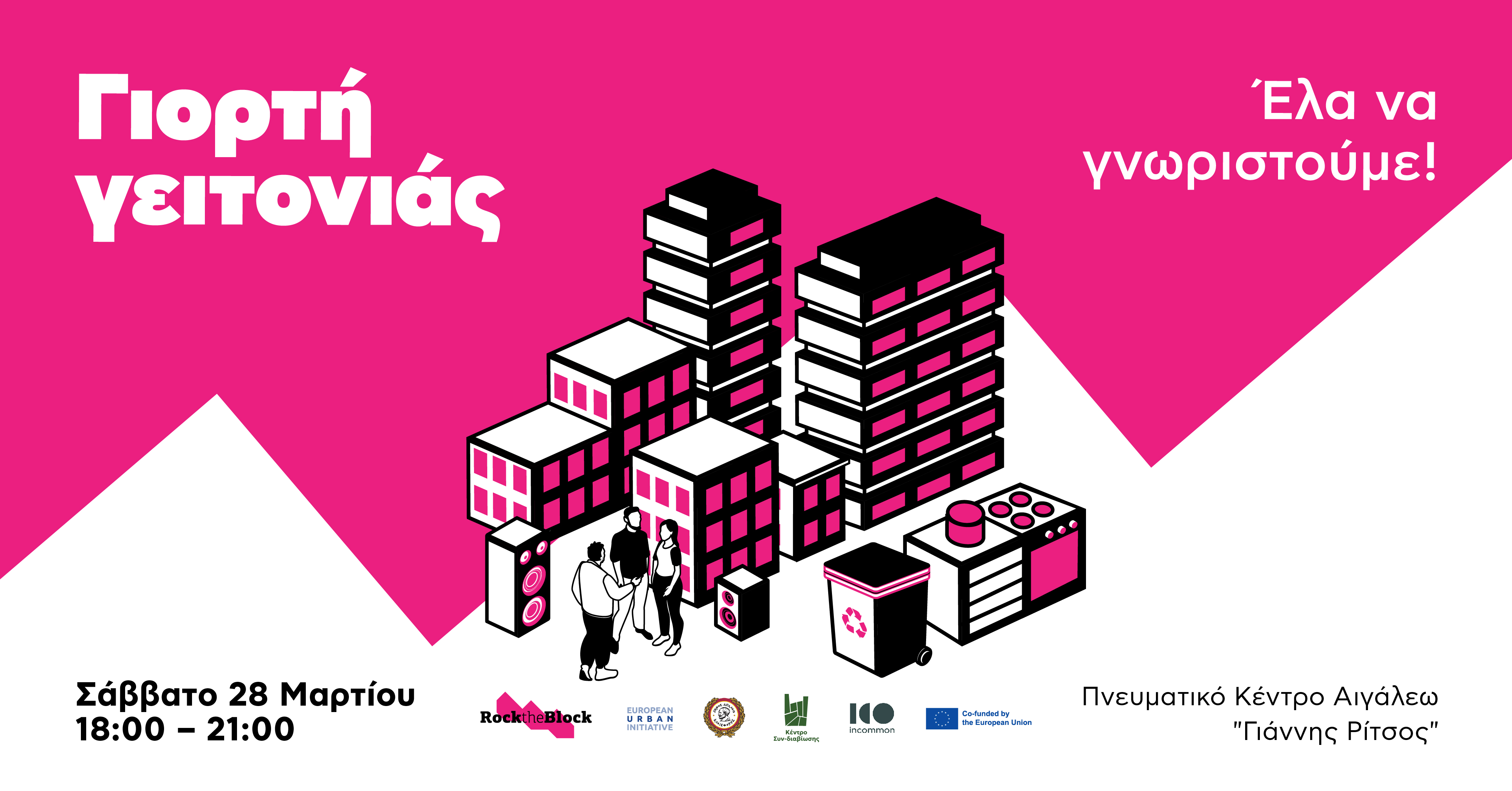 Το Αιγάλεω «στρώνει τραπέζι» Μια ανοιχτή Γιορτή Γειτονιάς από το πρόγραμμα Rock the Block