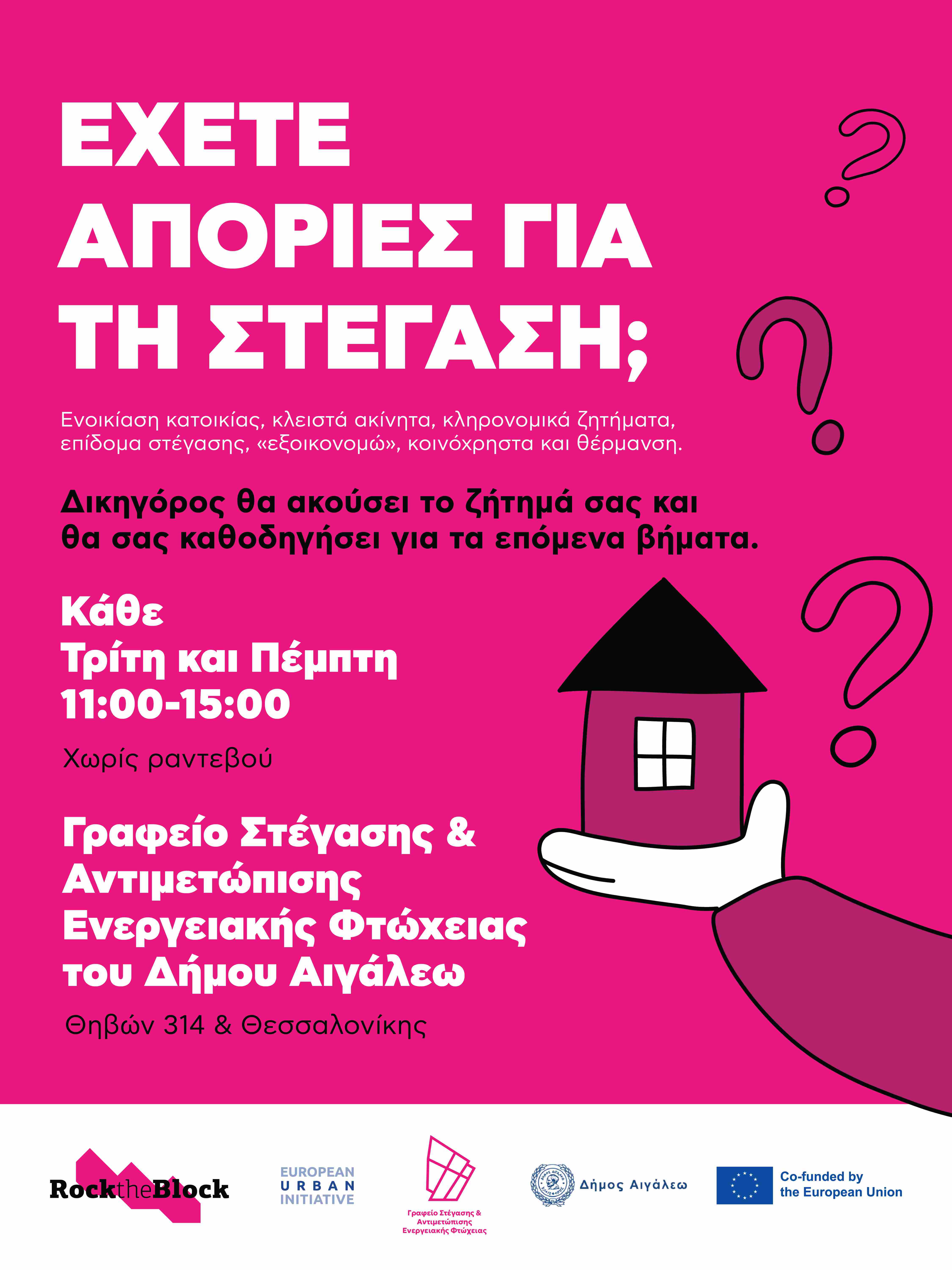 Γραφείο Στέγασης & Αντιμετώπισης Ενεργειακής Φτώχειας του Δήμου Αιγάλεω Ενημέρωση και νομική καθοδήγηση για θέματα κατοικίας