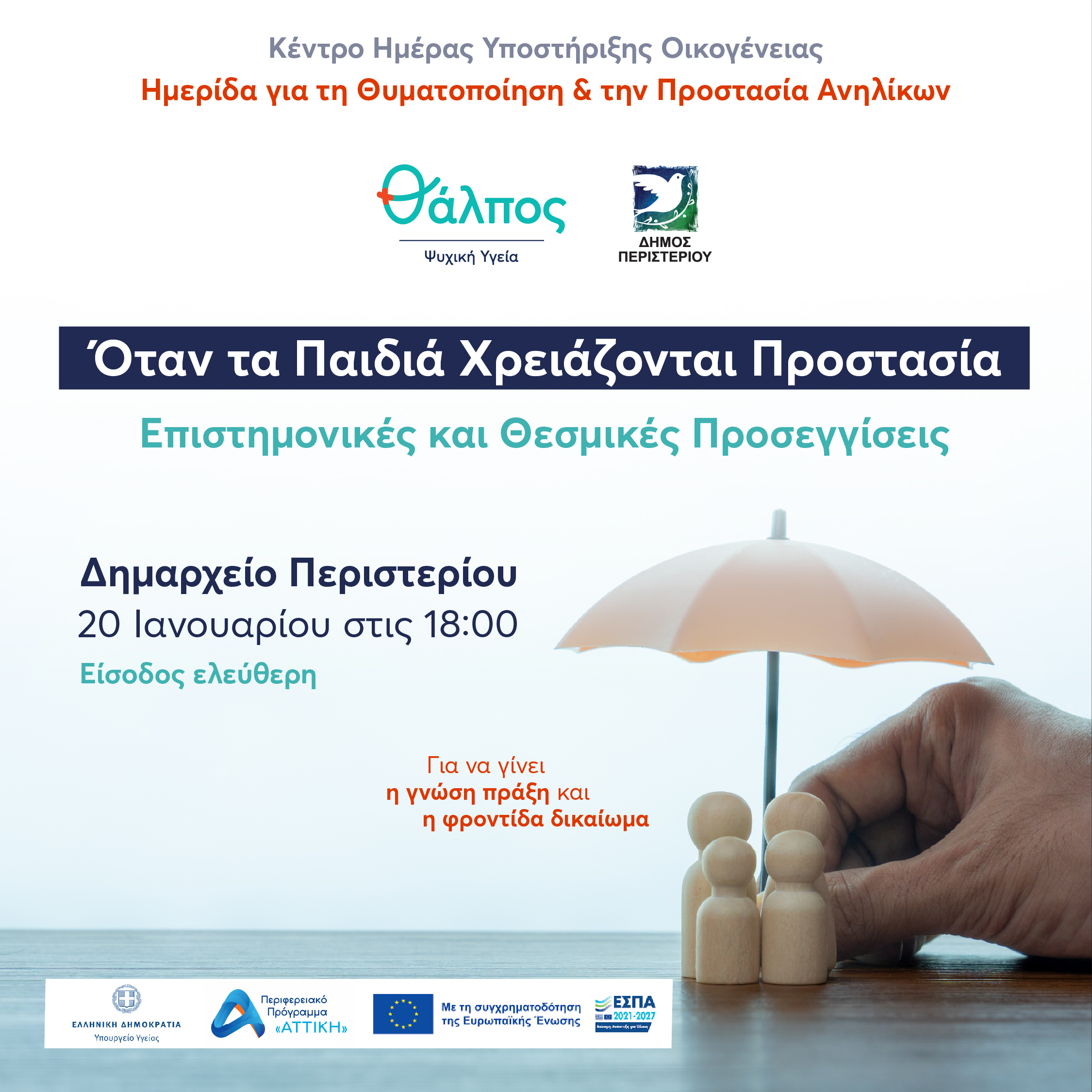 ΑΛΠΟΣ ΨΥΧΙΚΗ ΥΓΕΙΑ – ΔΗΜΟΣ ΠΕΡΙΣΤΕΡΙΟΥ Ημερίδα «Θυματοποίηση και Προστασία Ανηλίκων»