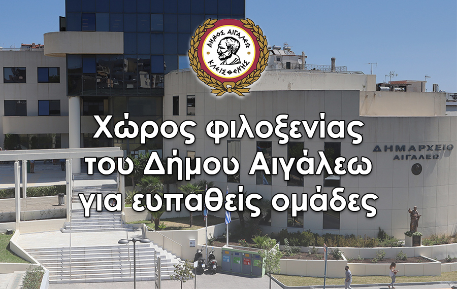 Υπενθύμιση λειτουργίας ειδικού χώρου στο Δημαρχείο Αιγάλεω λόγω έντονων καιρικών φαινομένων