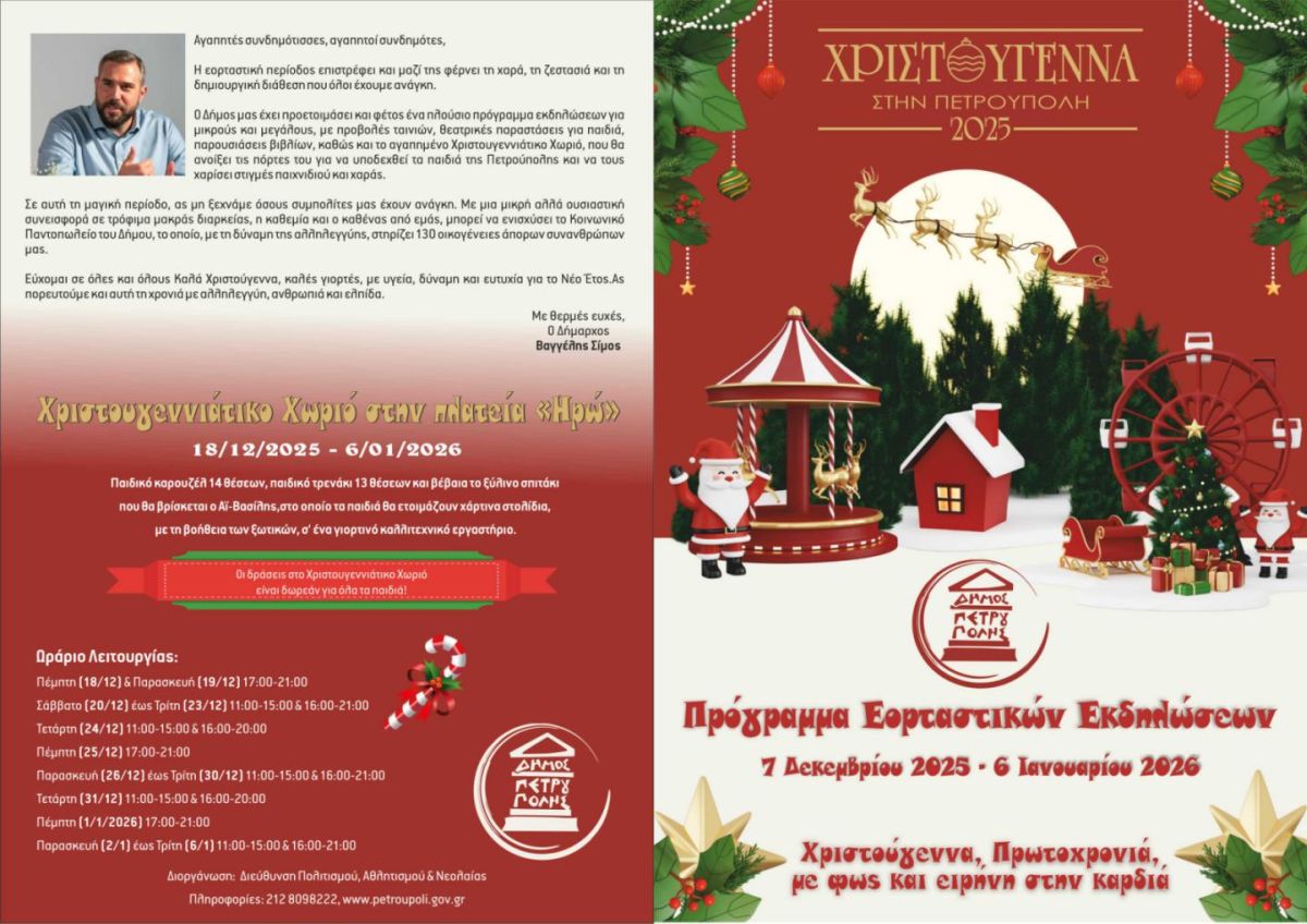 Πετρούπολη: «Χριστούγεννα, Πρωτοχρονιά, με φως και ειρήνη στην καρδιά»: Πρόγραμμα εκδηλώσεων