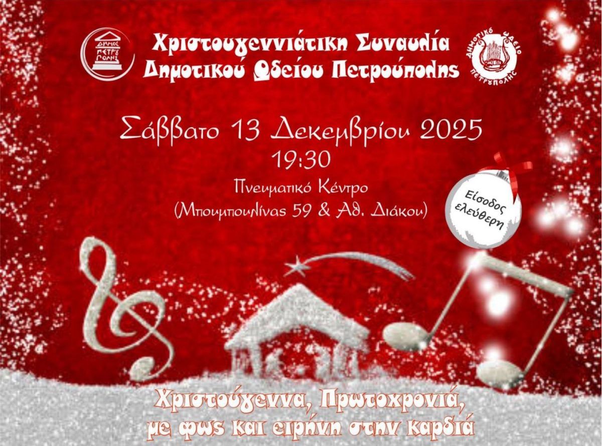 Χριστουγεννιάτικη συναυλία Δημοτικού Ωδείου Πετρούπολης