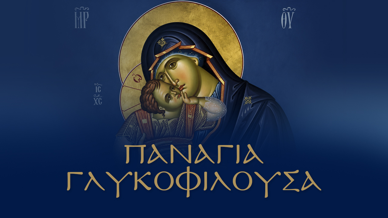 Του Ανδρέα Βορύλλα – Βουλευτή Β2 Δυτικού Τομέα Αθηνών με τη ΝΙΚΗ, Παναγία, Δεκαπενταύγουστος