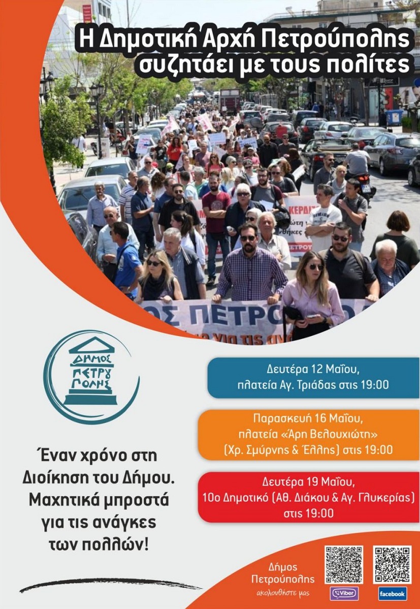 Η Δημοτική Αρχή Πετρούπολης συζητάει με τους πολίτες