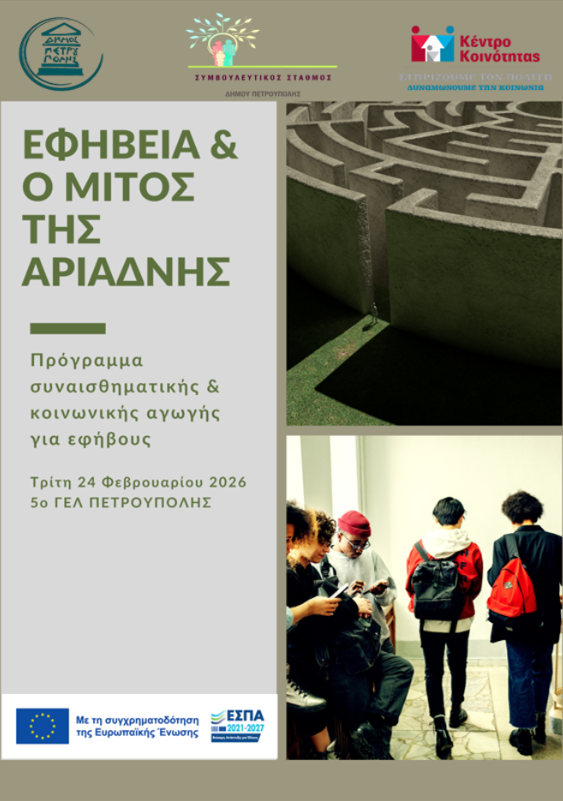«Η εφηβεία και ο Μίτος της Αριάδνης» στην Πετρούπολη 