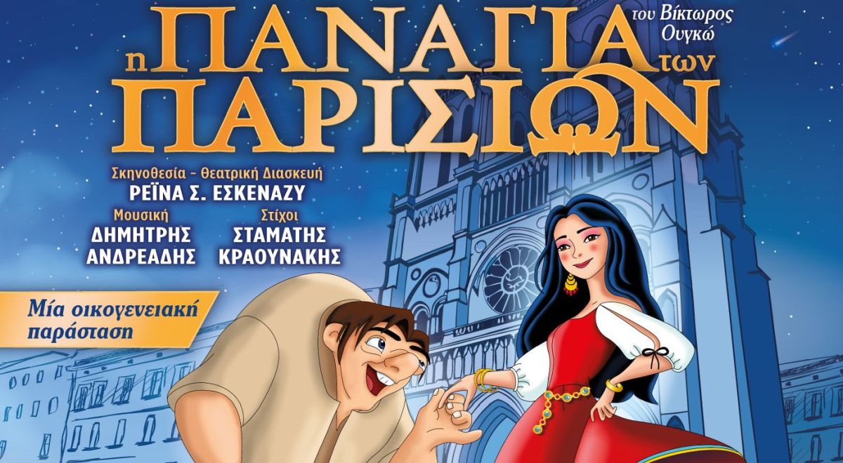  «Η Παναγία των Παρισίων» του Βίκτωρος Ουγκώ στην Πετρούπολη