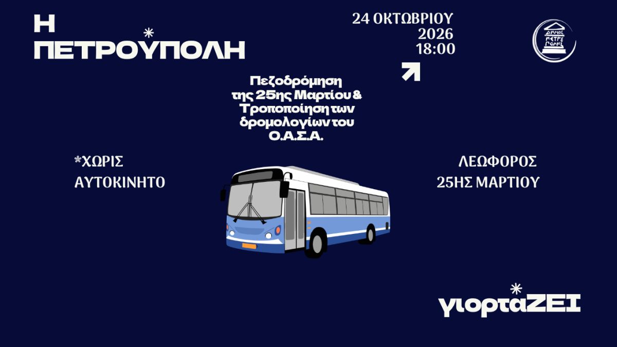   «Η Πετρούπολη γιορτάΖΕΙ»: Κυκλοφοριακές ρυθμίσεις και τροποποίηση δρομολογίων του Ο.Α.Σ.Α. το Σάββατο (24/10)