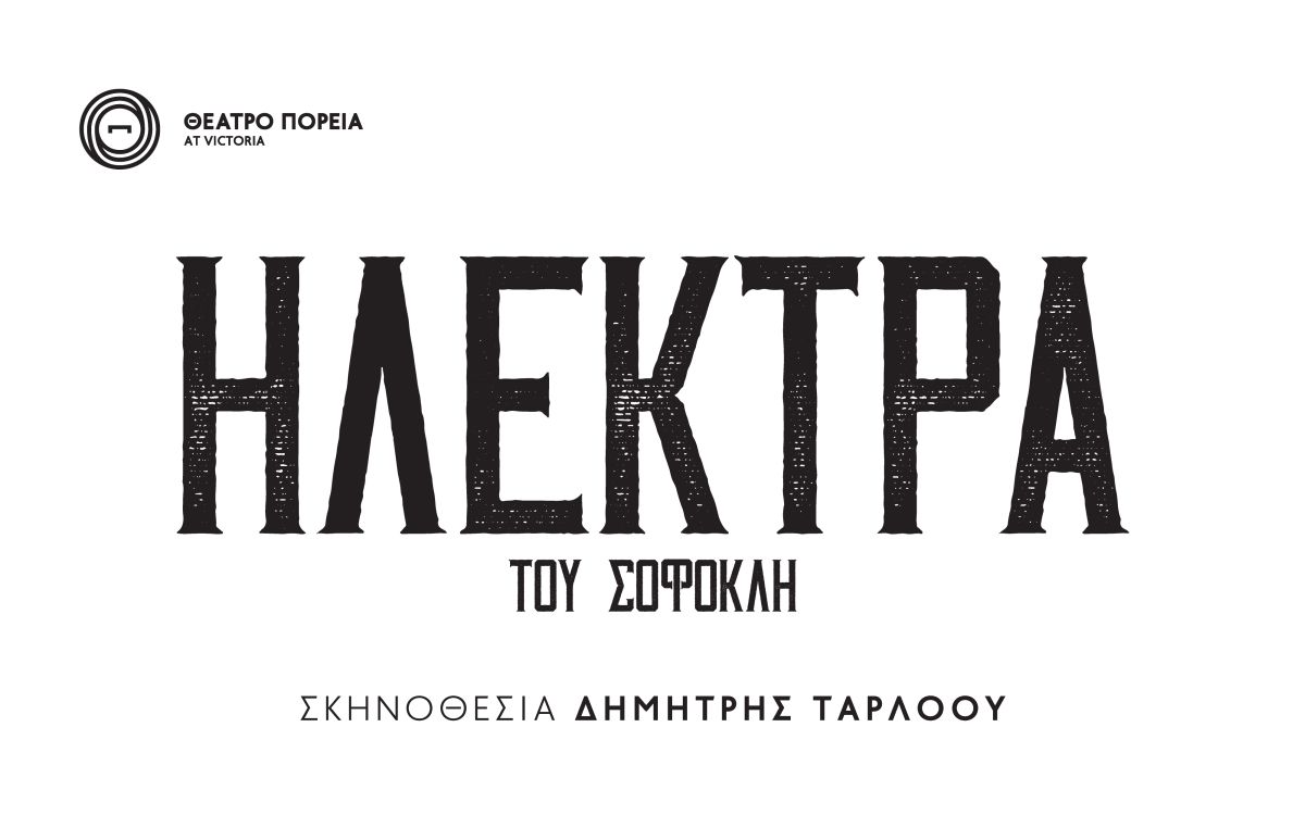 Διεθνές Φεστιβάλ Πέτρας: «Ηλέκτρα» του Σοφοκλή 