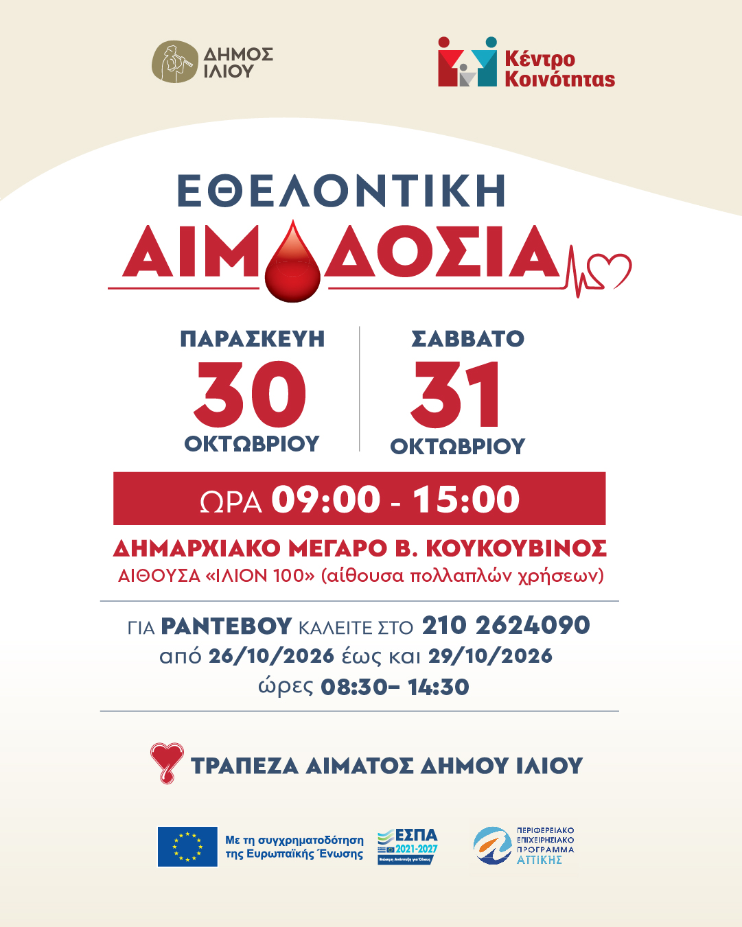 Ίλιον: Εθελοντική Αιμοδοσία