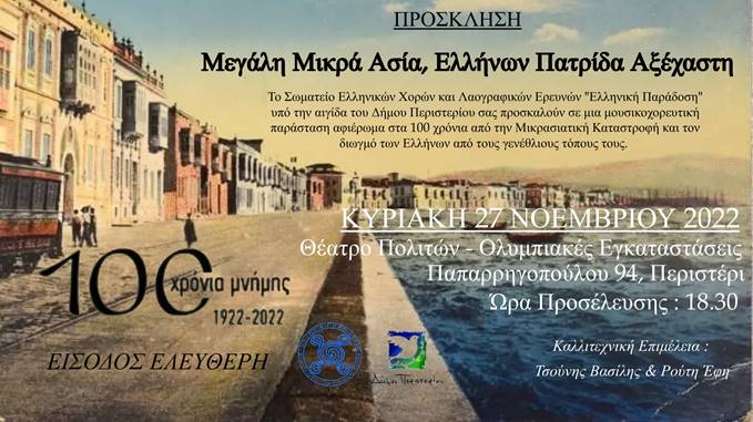 Περιστέρι: Πρόσκληση σε εκδήλωση για τα 100 χρόνια από τη Μικρασιατική καταστροφή