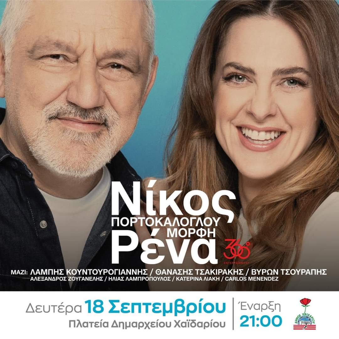 Δήμος Χαϊδαρίου: Συναυλία Νίκος Πορτοκάλογλου - Ρένα Μόρφη με ΕΙΣΟΔΟ ΕΛΕΥΘΕΡΗ!