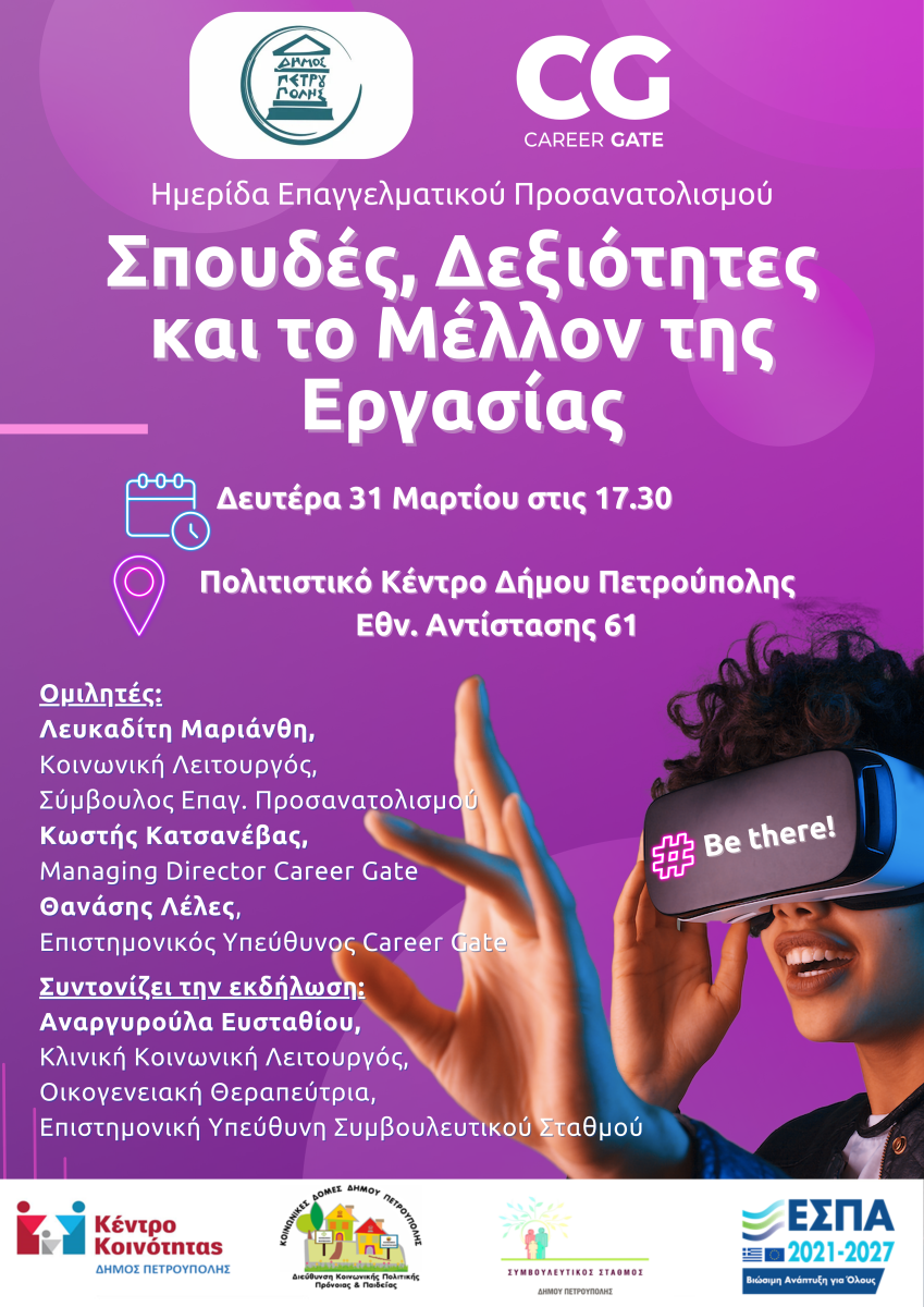  Ημερίδα Επαγγελματικού Προσανατολισμού τη Δευτέρα (31/3) στην Πετρούπολη