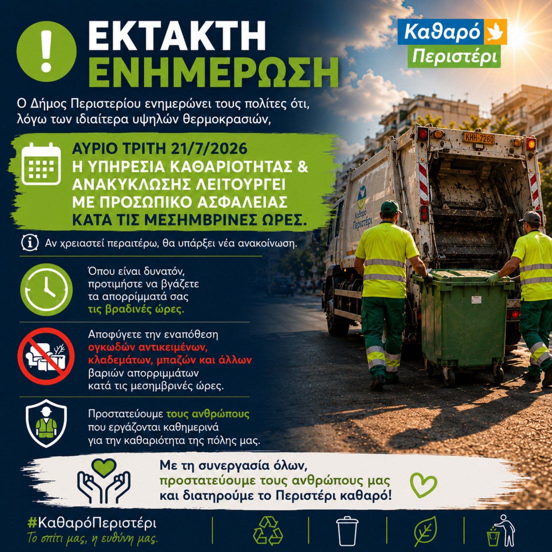 Έκτακτη λειτουργία της Υπηρεσίας Καθαριότητας & Ανακύκλωσης λόγω των υψηλών θερμοκρασιών