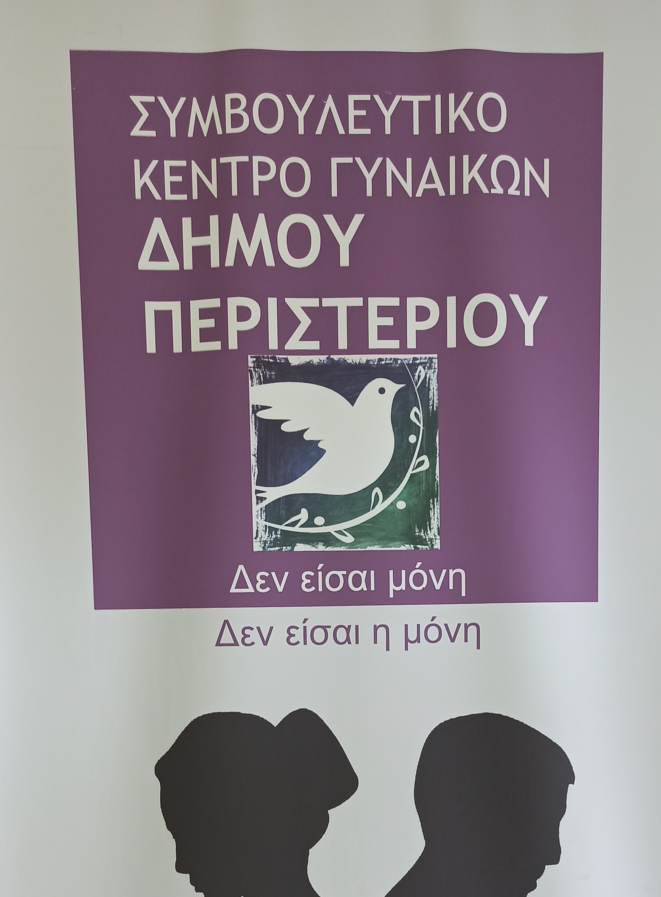 ΣΥΜΒΟΥΛΕΥΤΙΚΟ ΚΕΝΤΡΟ ΓΥΝΑΙΚΩΝ ΔΗΜΟΥ ΠΕΡΙΣΤΕΡΙΟΥ