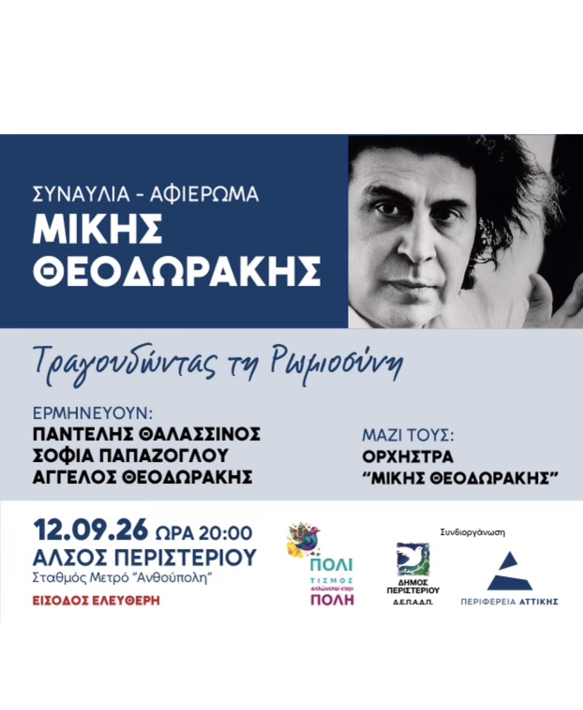 ΤΡΑΓΟΥΔΩΝΤΑΣ ΤΗ ΡΩΜΙΟΣΥΝΗ - Συναυλία το Σάββατο 12 Σεπτεμβρίου  στο Άλσος Περιστερίου, Μίκης Θεοδωράκης, συναυλία, εκδηλώσεις 