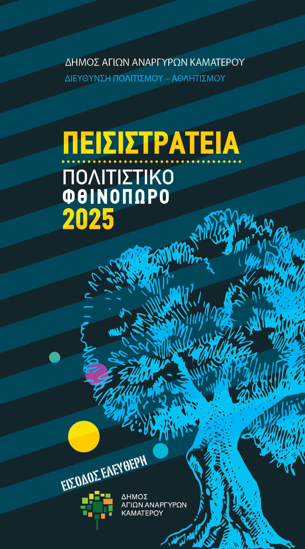 Πρόγραμμα για τα Πεισιστράτεια για τον Σεπτέμβριο και τον Οκτώβριο 2025 στους Αγίους Αναργύρους 