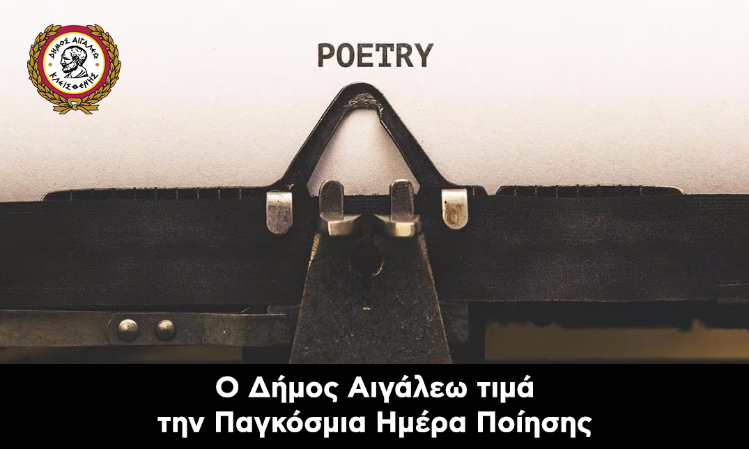 Ο Δήμος Αιγάλεω τιμά την Παγκόσμια Ημέρα Ποίησης με μια βραδιά αφιερωμένη στους δημιουργούς της πόλης
