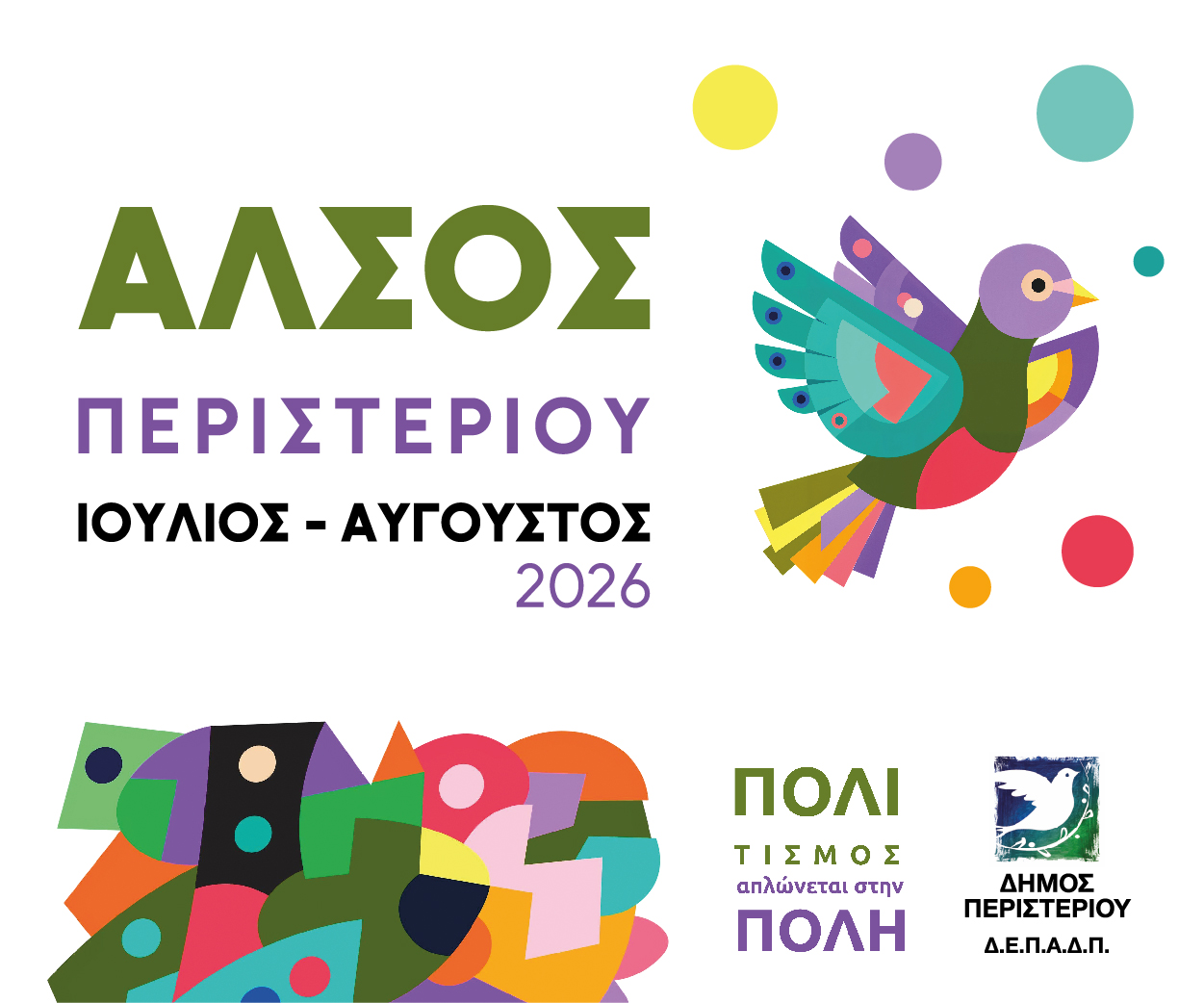 Συνεχίζονται οι δωρεάν πολιτιστικές εκδηλώσεις στο Άλσος Περιστερίου τον Ιούλιο και τον Αύγουστο 2026