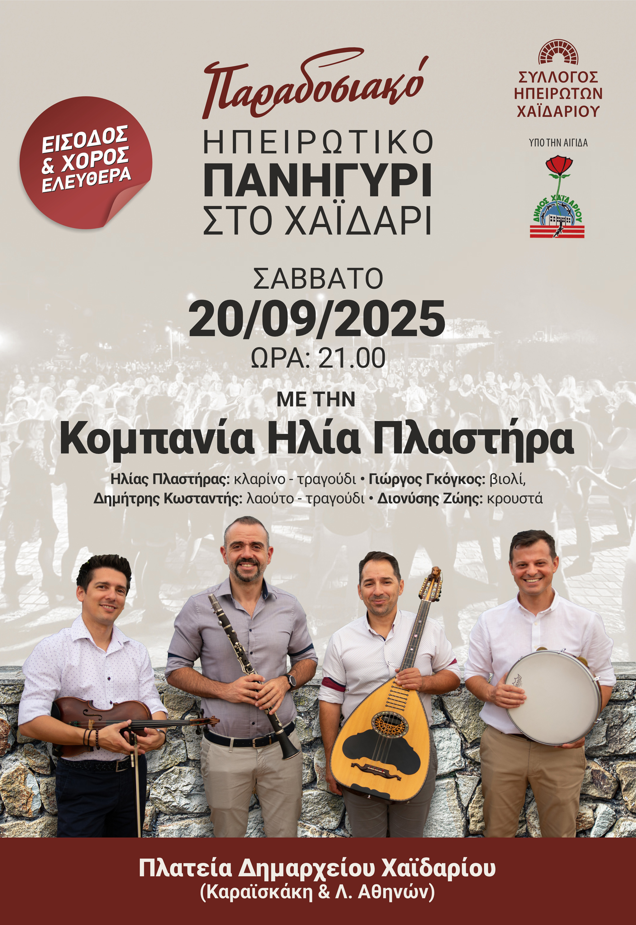 Ηπειρώτικο πανηγύρι από τον Σύλλογο Ηπειρωτών Χαϊδαρίου