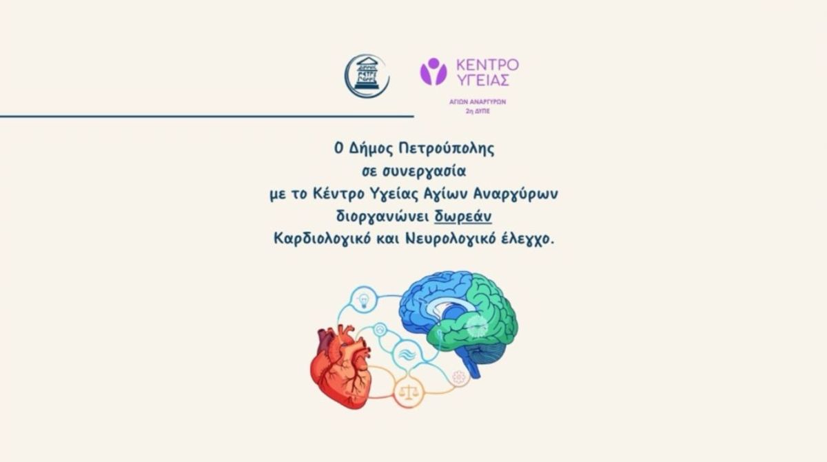  Δωρεάν καρδιολογικός και νευρολογικός έλεγχος σε Α' & Γ' Κ.Α.Π.Η. Πετρούπολης