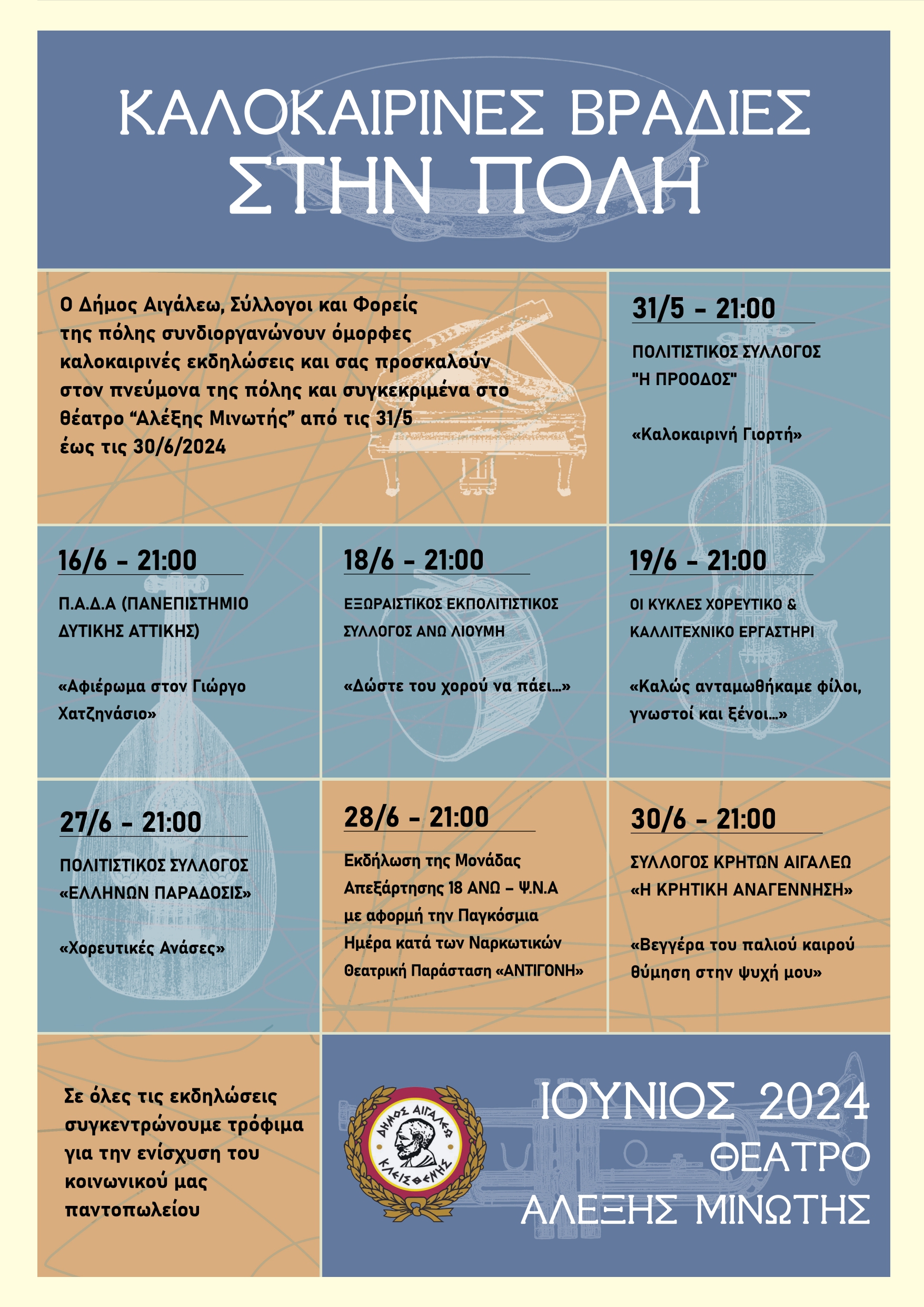 «Καλοκαιρινές Βραδιές στην Πόλη»