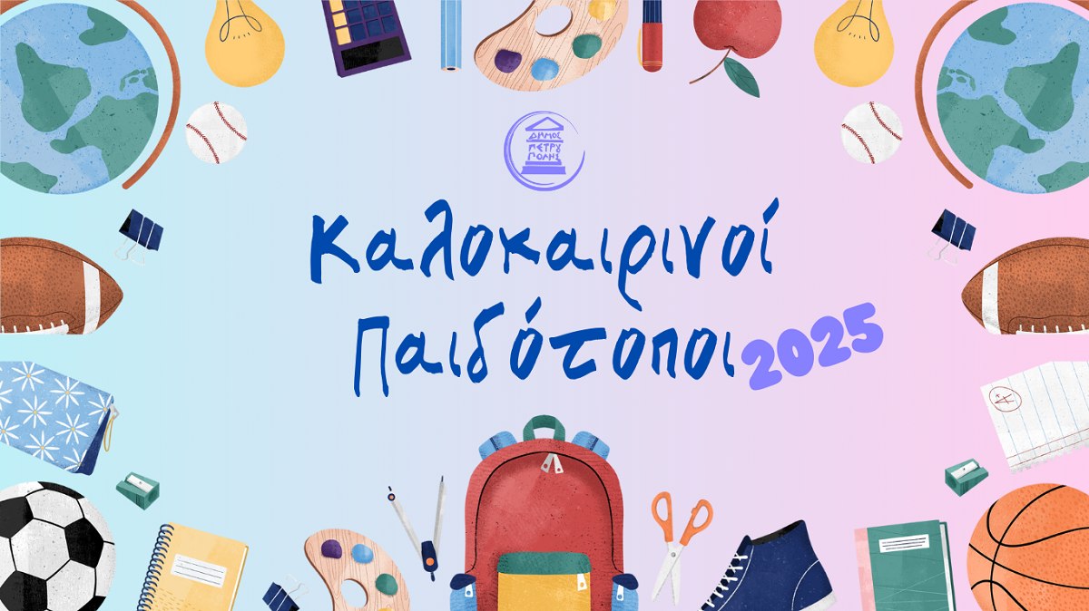  «Καλοκαιρινοί Παιδότοποι» 2025 Δήμου Πετρούπολης: Άρχισαν οι αιτήσεις