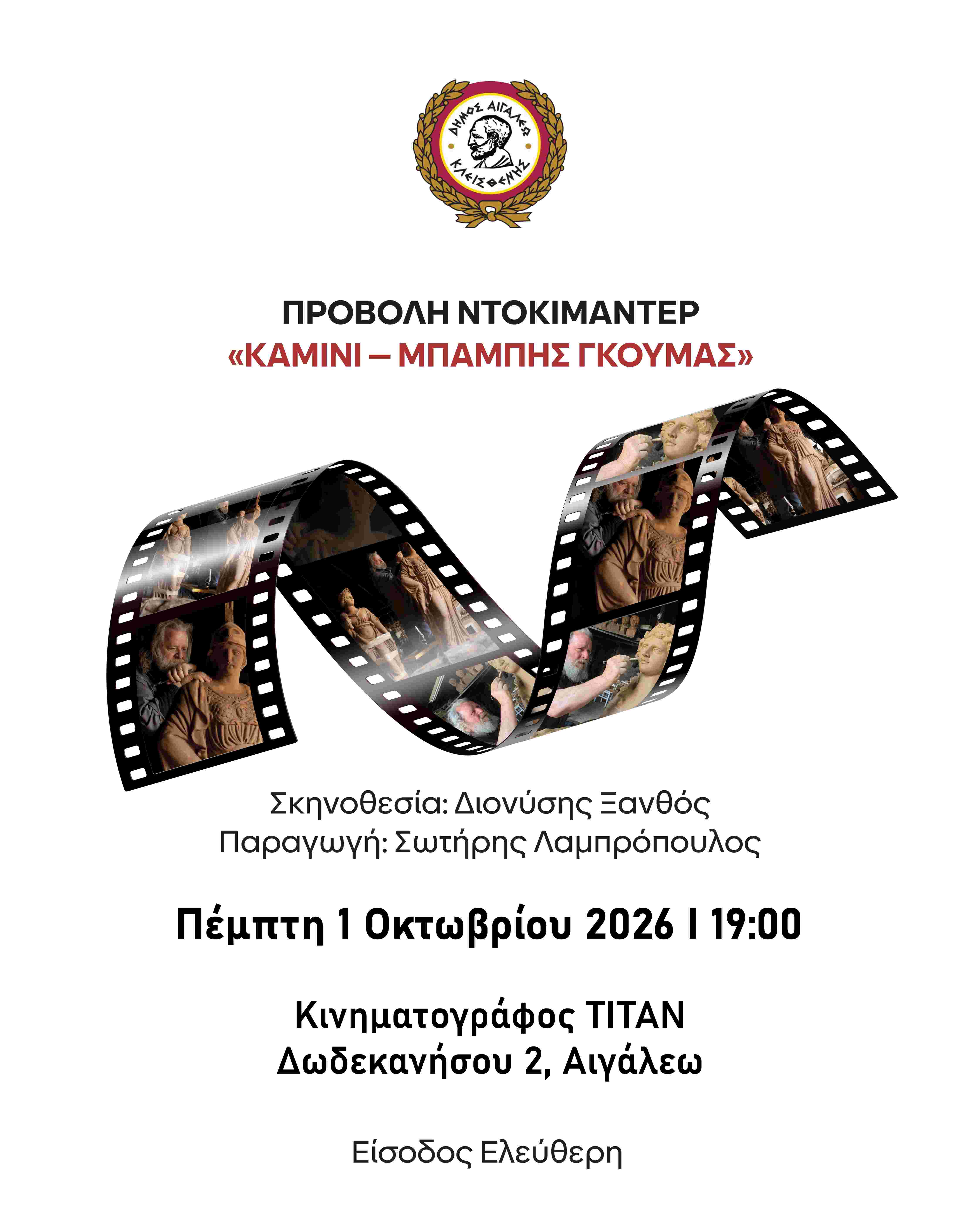 «ΚΑΜΙΝΙ – ΜΠΑΜΠΗΣ ΓΚΟΥΜΑΣ»: Το ντοκιμαντέρ για τον Αιγαλιώτη δημιουργό
