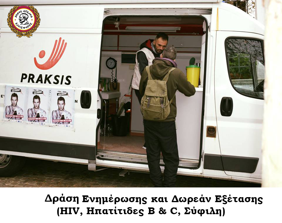 Κάνουμε τα λόγια PRAKSIS: Ο Δήμος Αιγάλεω στη μάχη κατά του AIDS